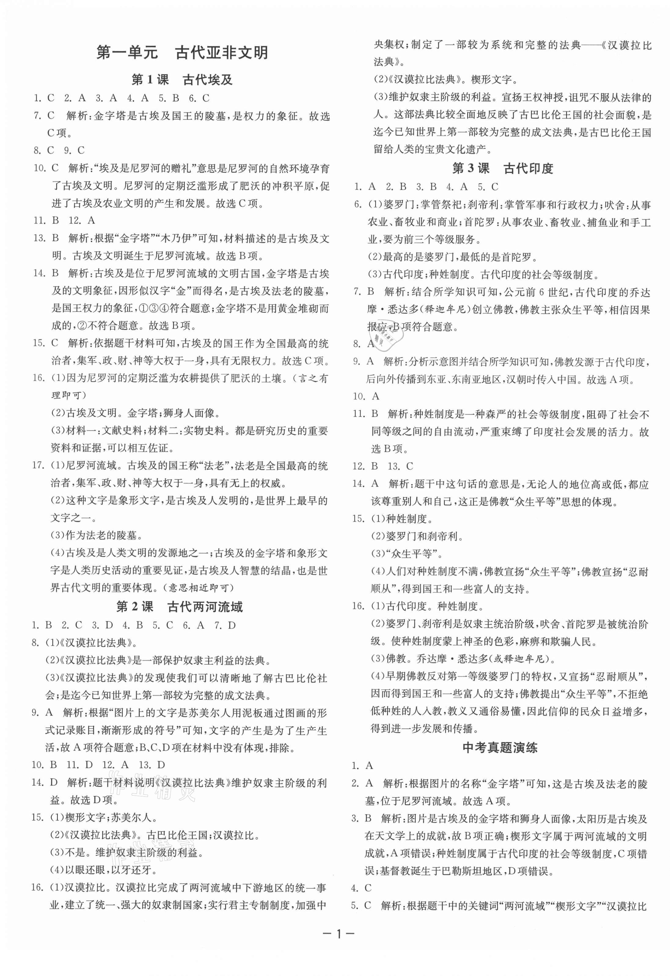 2021年課時(shí)訓(xùn)練九年級(jí)歷史上冊(cè)人教版江蘇人民出版社 第1頁(yè)