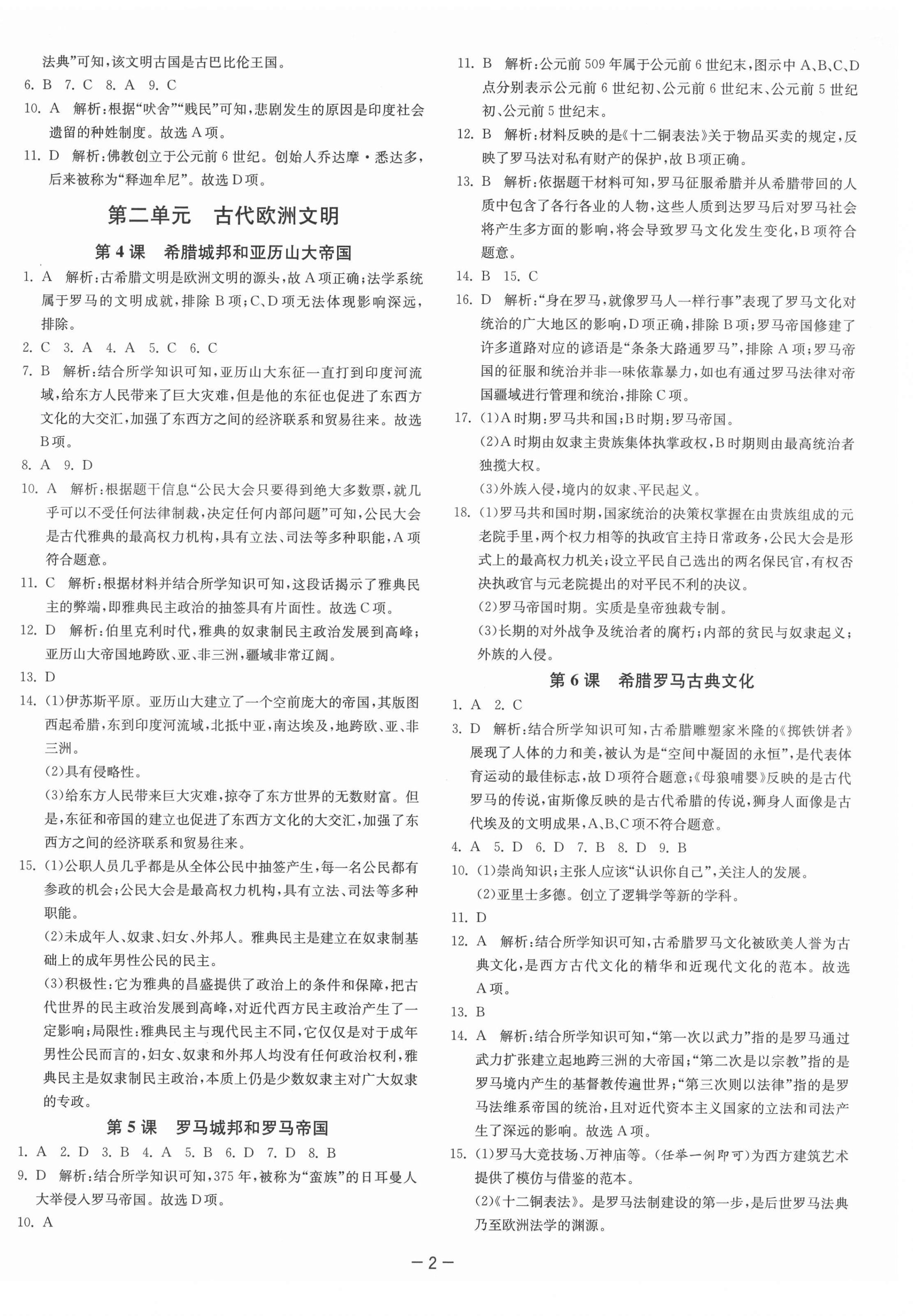 2021年課時(shí)訓(xùn)練九年級(jí)歷史上冊(cè)人教版江蘇人民出版社 第2頁(yè)