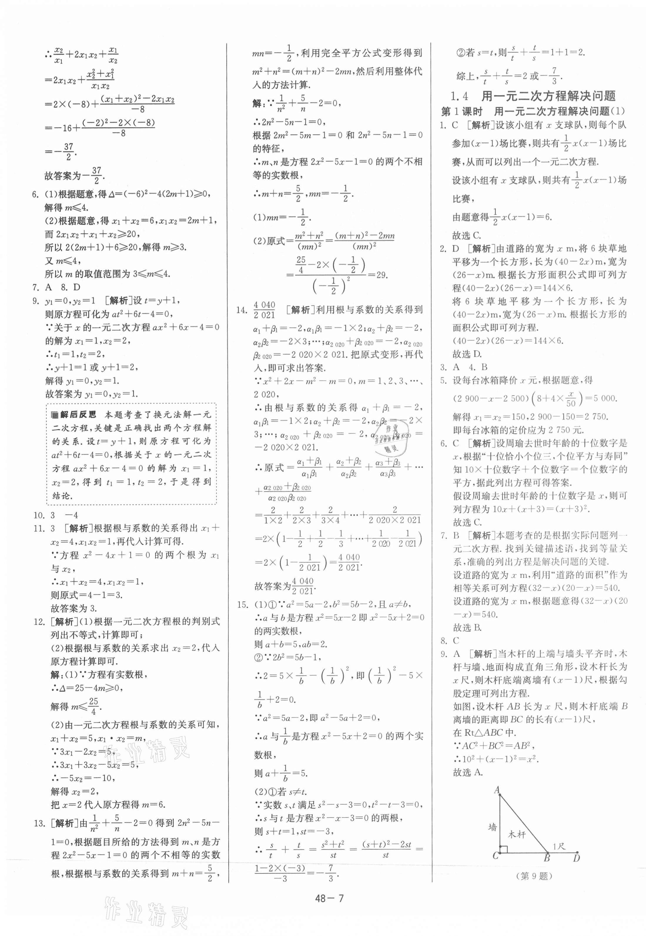 2021年课时训练九年级数学上册苏科版江苏人民出版社 第7页