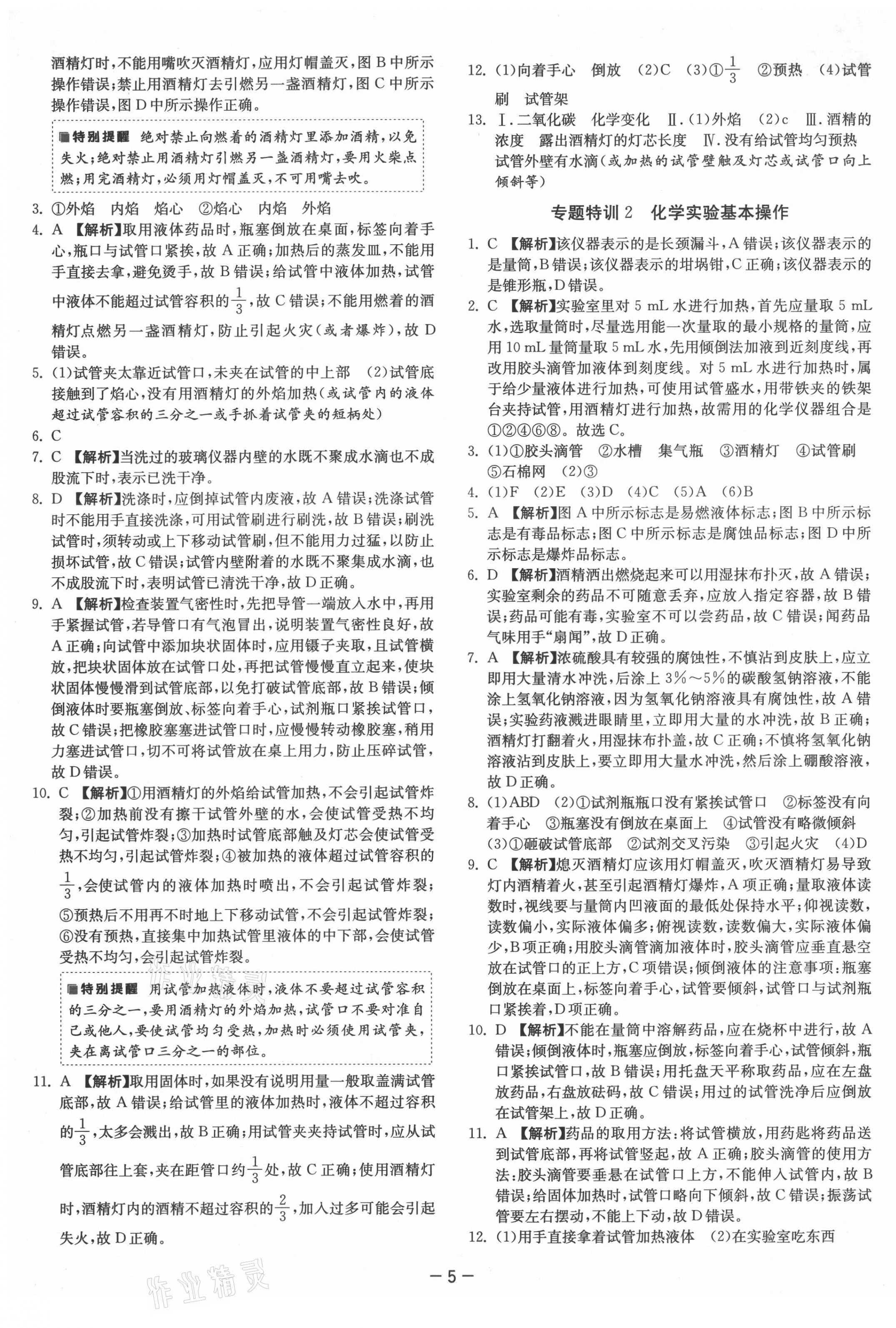 2021年課時(shí)訓(xùn)練九年級(jí)化學(xué)上冊(cè)人教版江蘇人民出版社 第5頁