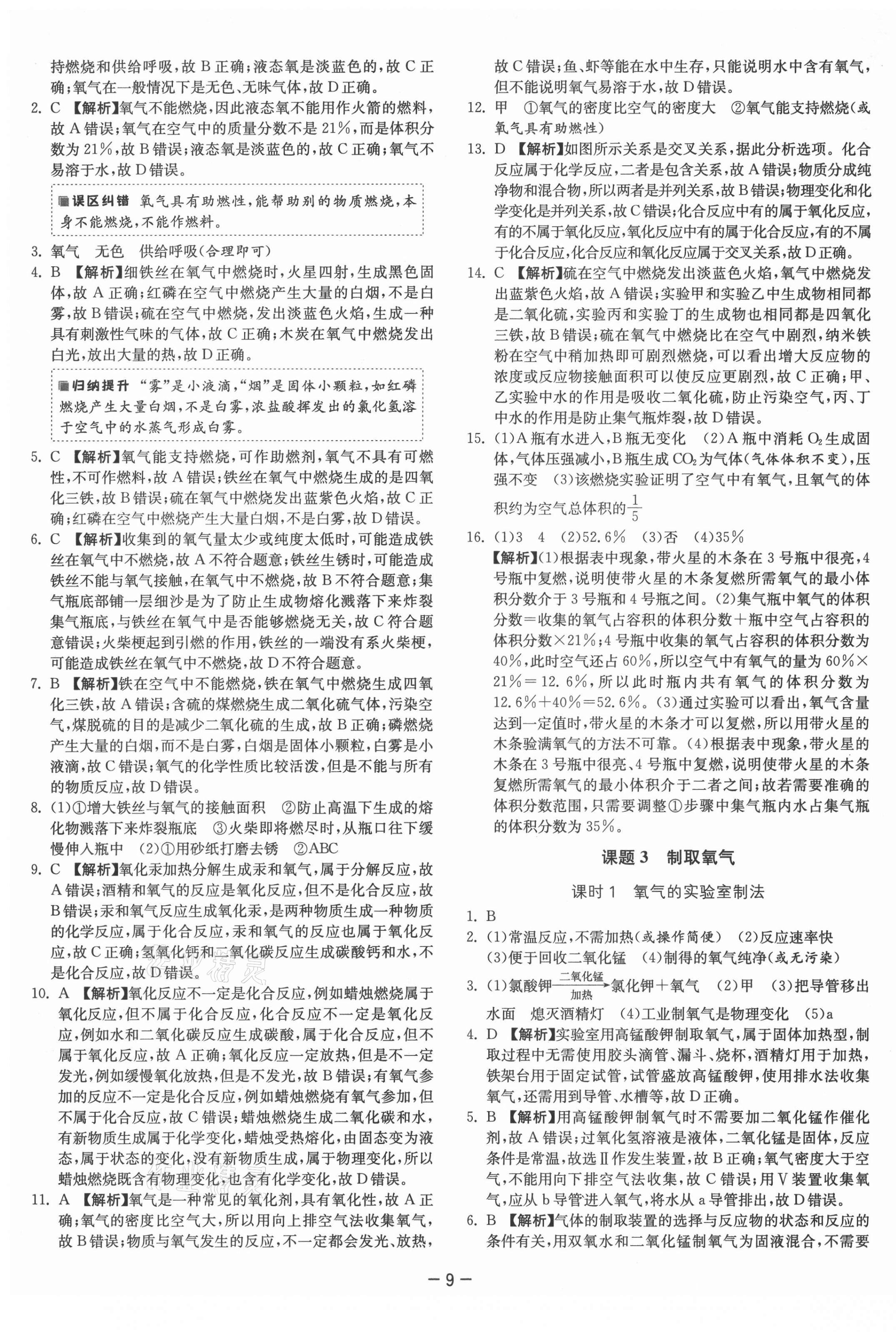 2021年課時(shí)訓(xùn)練九年級(jí)化學(xué)上冊(cè)人教版江蘇人民出版社 第9頁(yè)