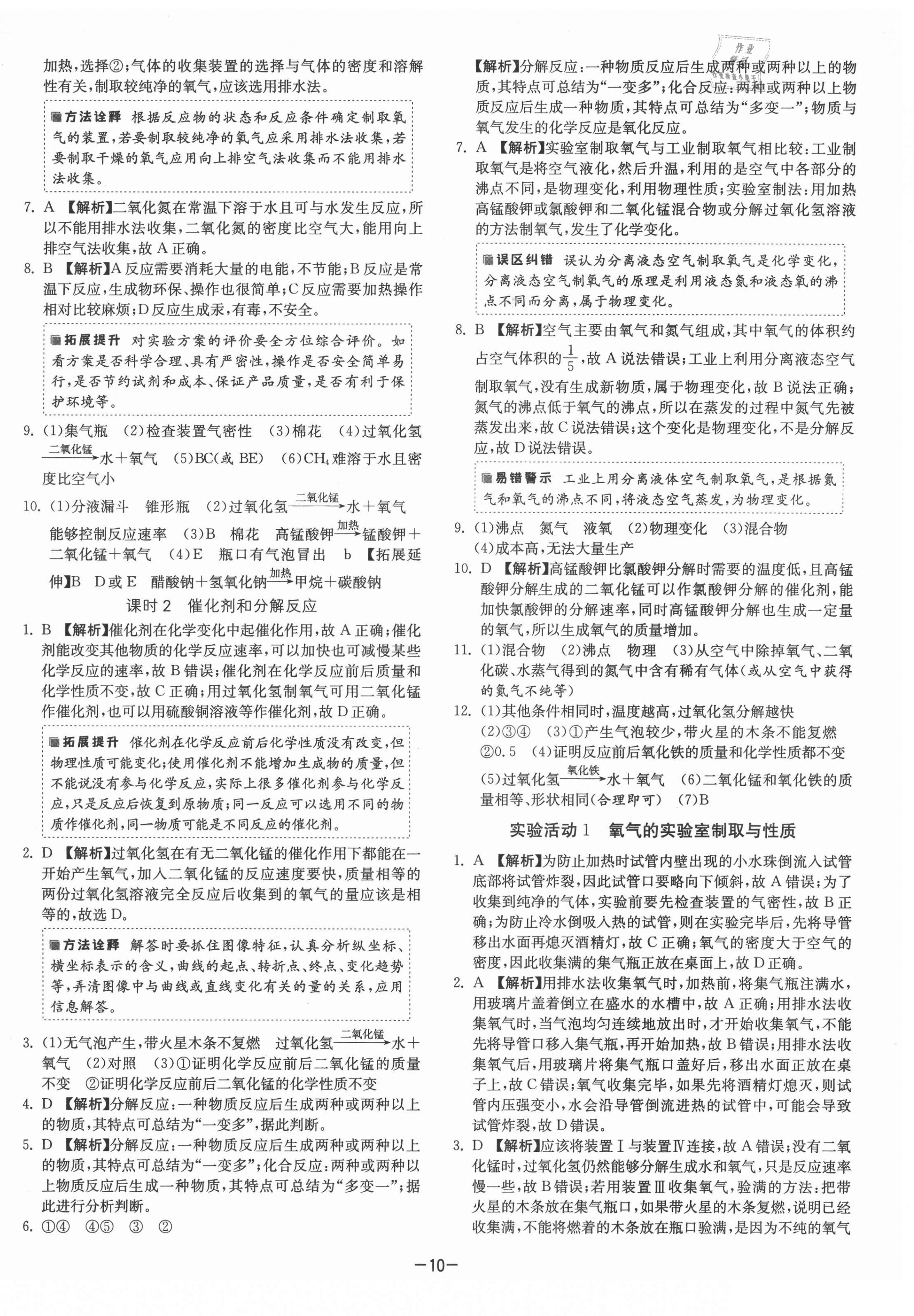 2021年課時(shí)訓(xùn)練九年級(jí)化學(xué)上冊(cè)人教版江蘇人民出版社 第10頁(yè)