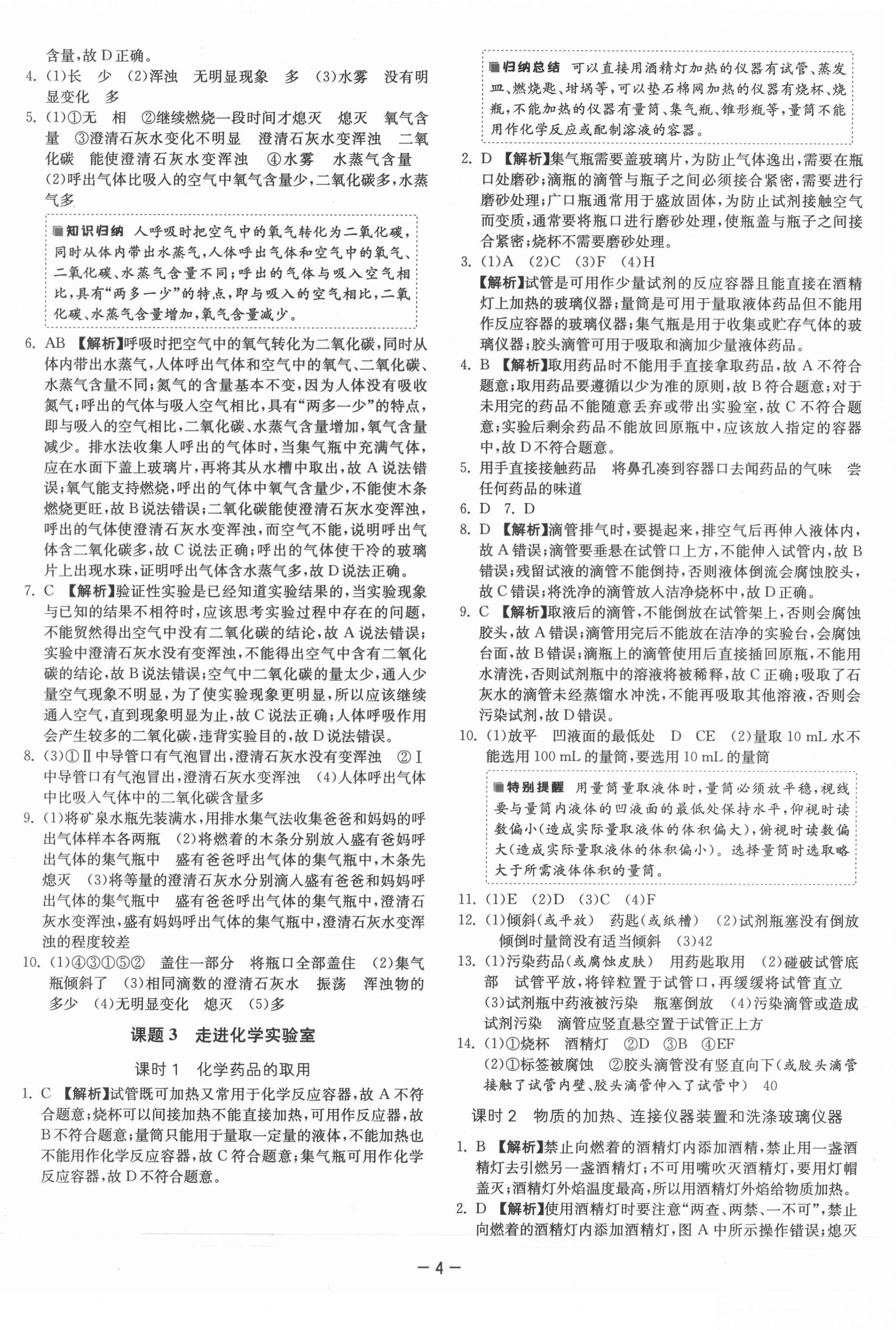 2021年課時(shí)訓(xùn)練九年級(jí)化學(xué)上冊(cè)人教版江蘇人民出版社 第4頁