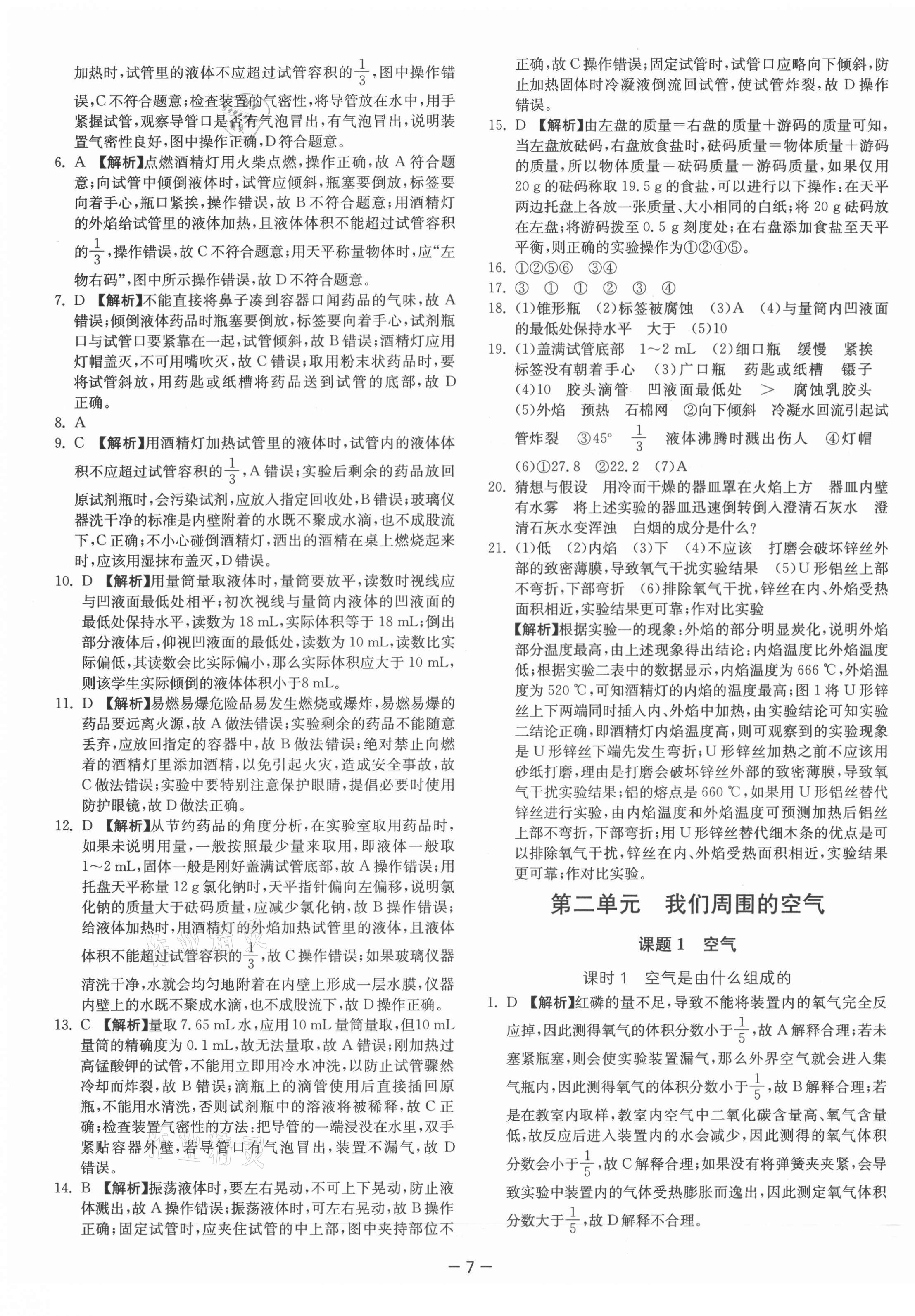 2021年課時(shí)訓(xùn)練九年級(jí)化學(xué)上冊(cè)人教版江蘇人民出版社 第7頁(yè)