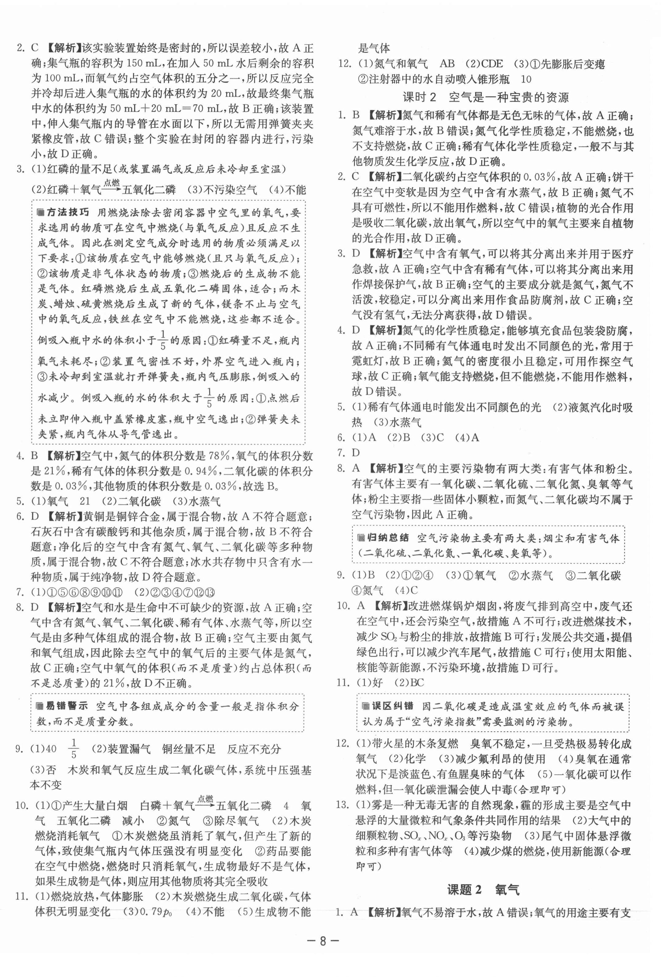 2021年課時(shí)訓(xùn)練九年級(jí)化學(xué)上冊(cè)人教版江蘇人民出版社 第8頁