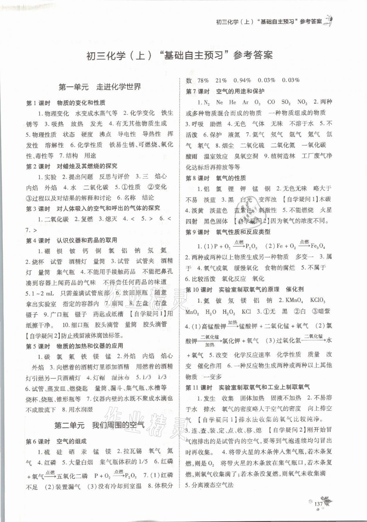 2021年課時(shí)精練九年級(jí)化學(xué)上冊(cè)人教版重慶專版 參考答案第1頁(yè)