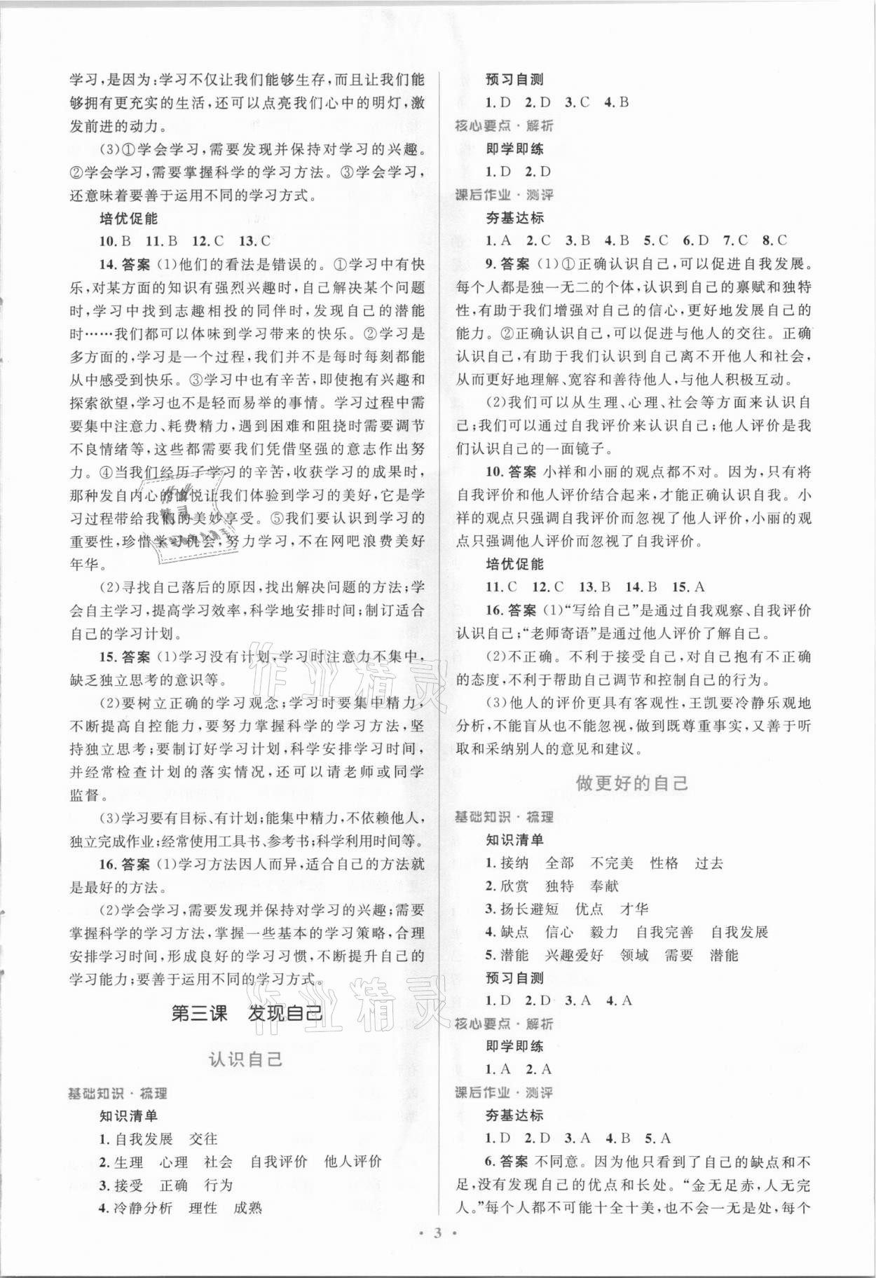 2021年同步解析與測評學(xué)考練七年級道德與法治上冊人教版精編版 參考答案第3頁
