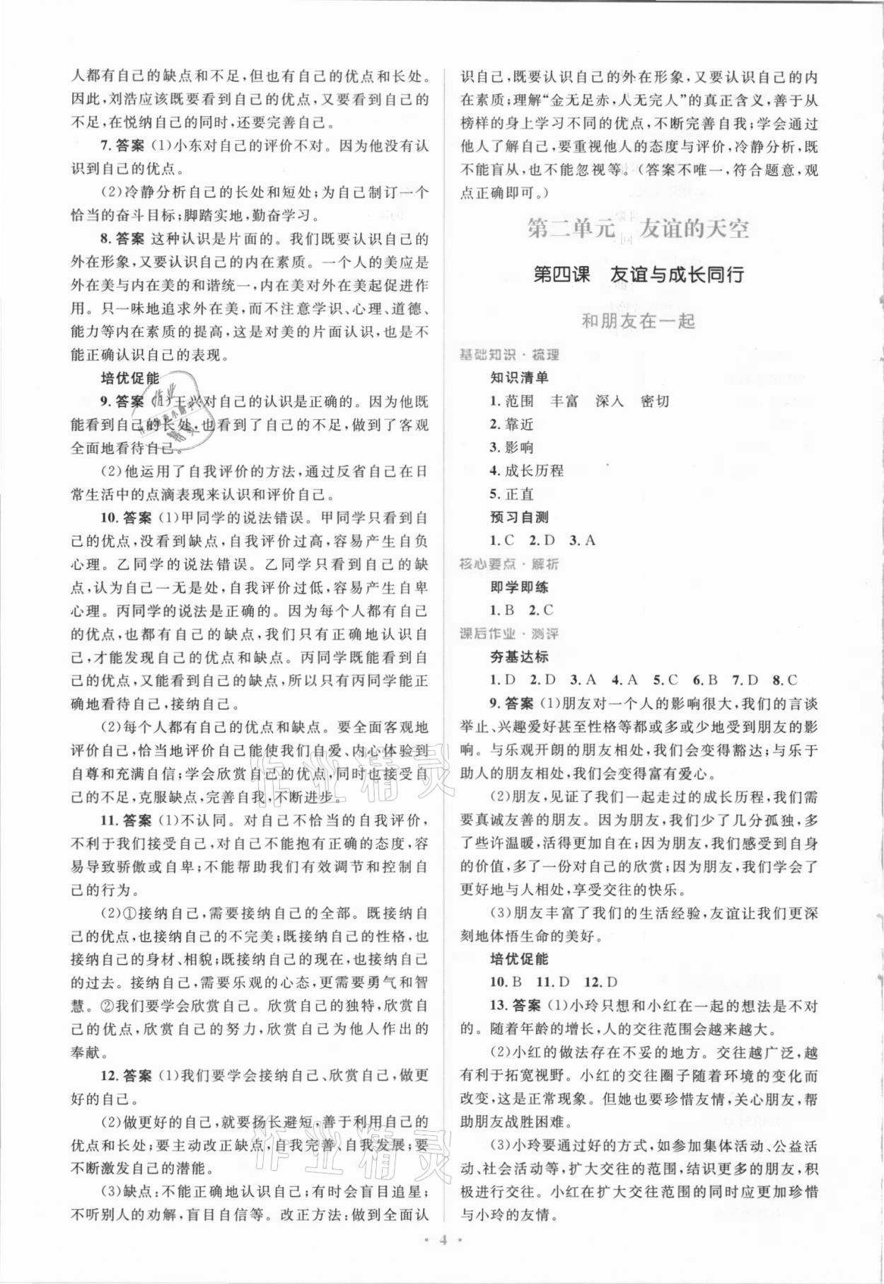 2021年同步解析與測(cè)評(píng)學(xué)考練七年級(jí)道德與法治上冊(cè)人教版精編版 參考答案第4頁