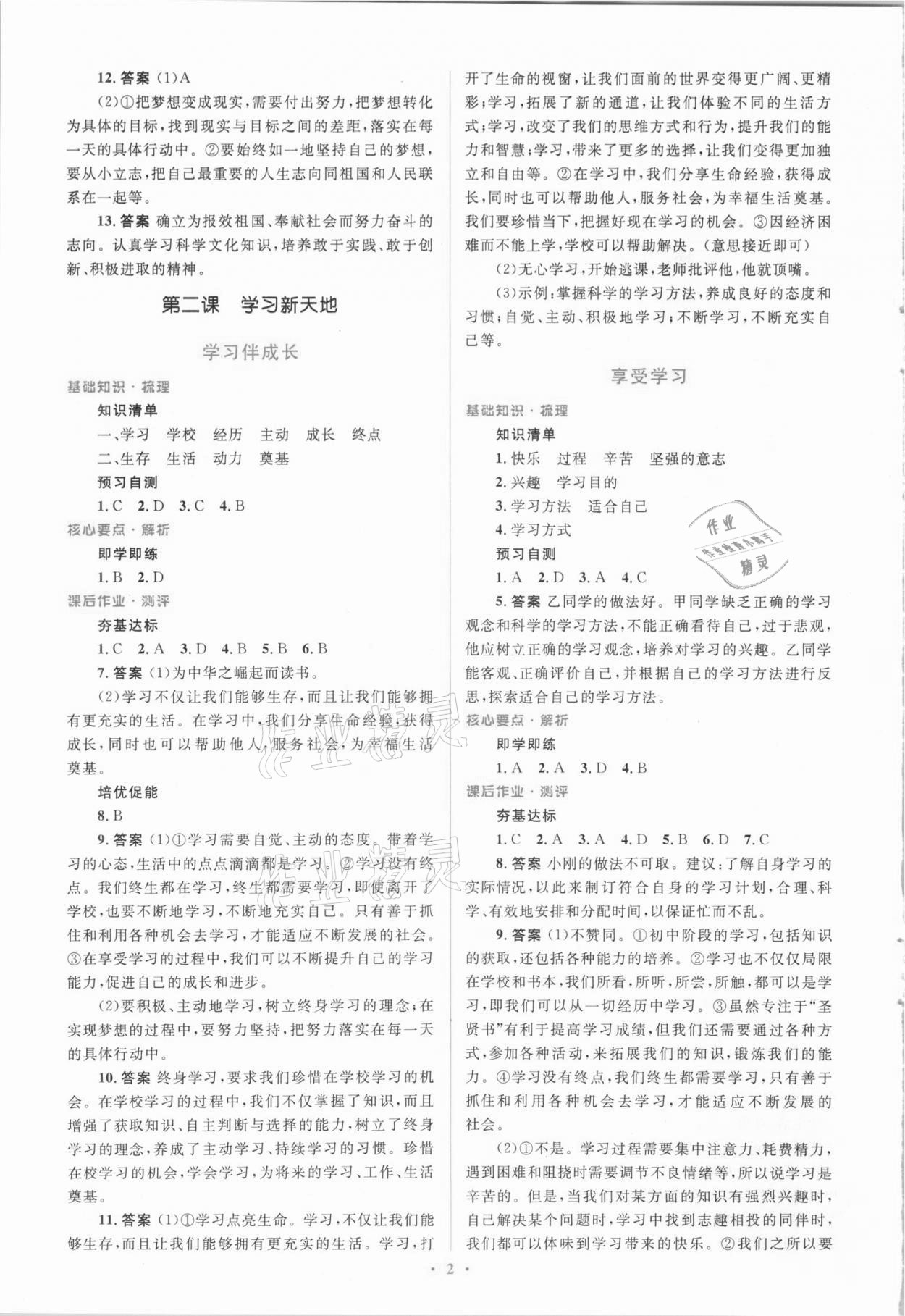 2021年同步解析與測(cè)評(píng)學(xué)考練七年級(jí)道德與法治上冊(cè)人教版精編版 參考答案第2頁