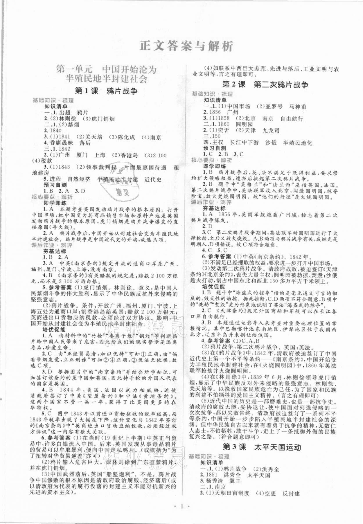 2021年同步解析与测评学考练八年级历史上册人教版精编版 参考答案第1页