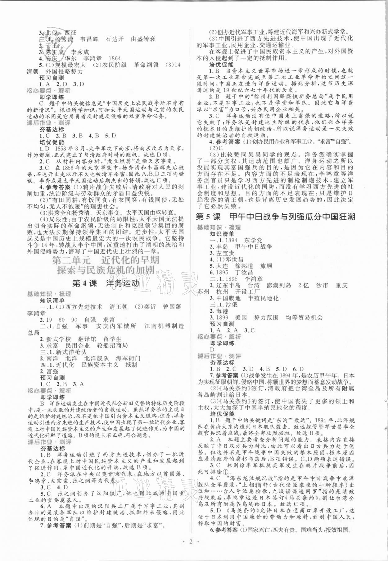 2021年同步解析与测评学考练八年级历史上册人教版精编版 参考答案第2页