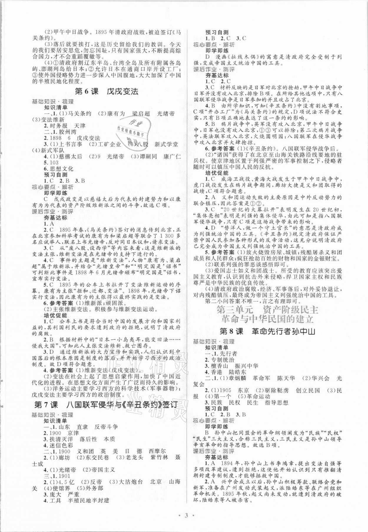 2021年同步解析与测评学考练八年级历史上册人教版精编版 参考答案第3页