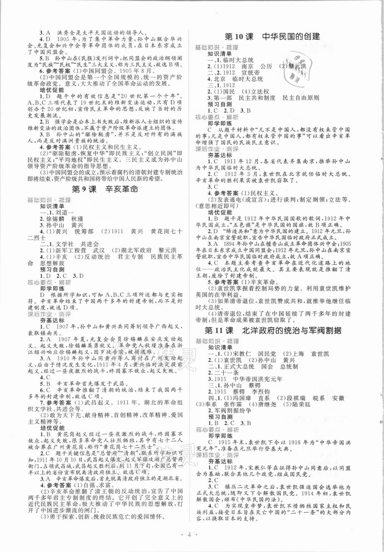 2021年同步解析與測評(píng)學(xué)考練八年級(jí)歷史上冊(cè)人教版精編版 參考答案第4頁