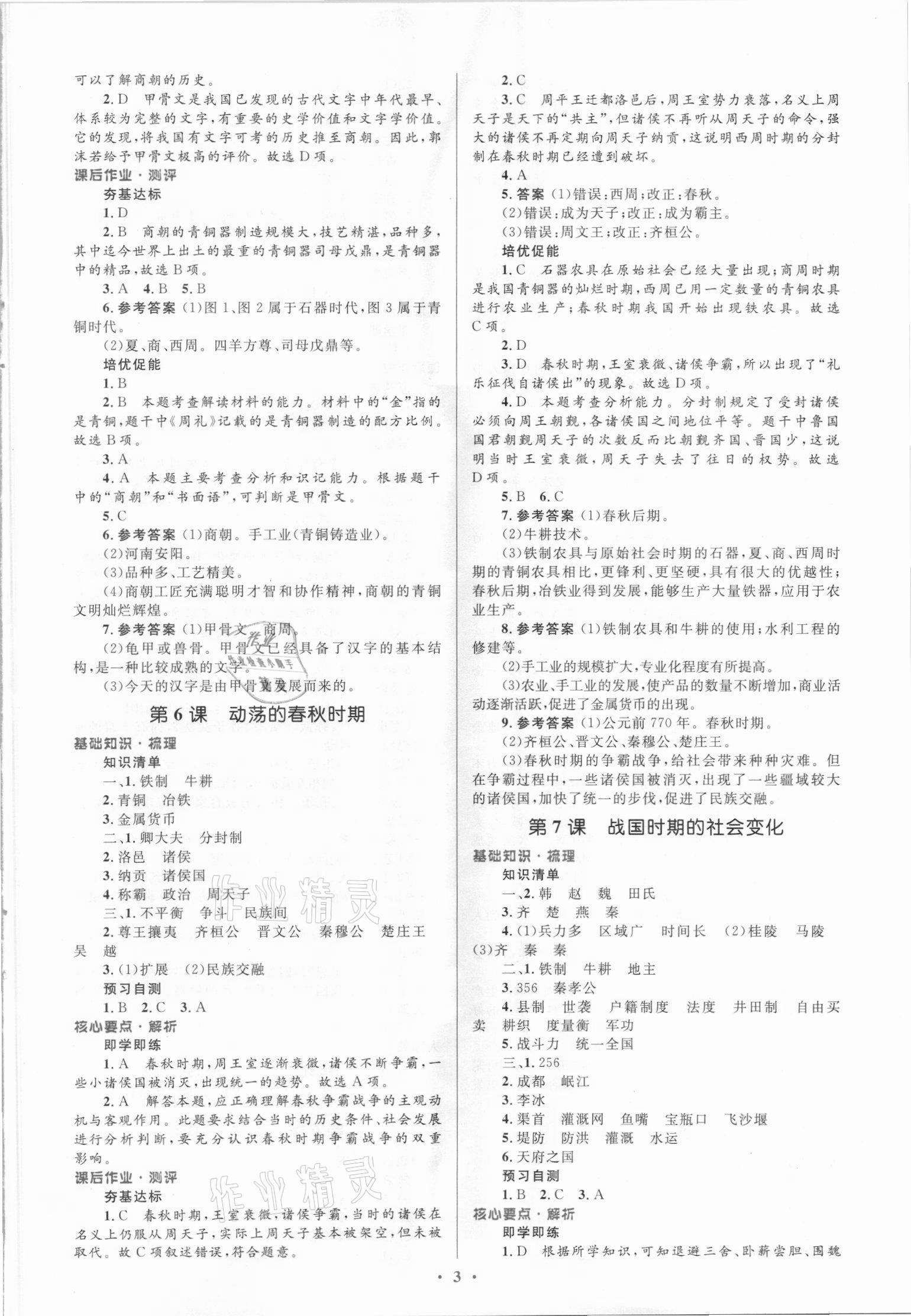 2021年同步解析與測評學(xué)考練七年級歷史上冊人教版廣東專版 參考答案第3頁