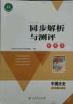 2021年同步解析與測評學考練七年級歷史上冊人教版廣東專版