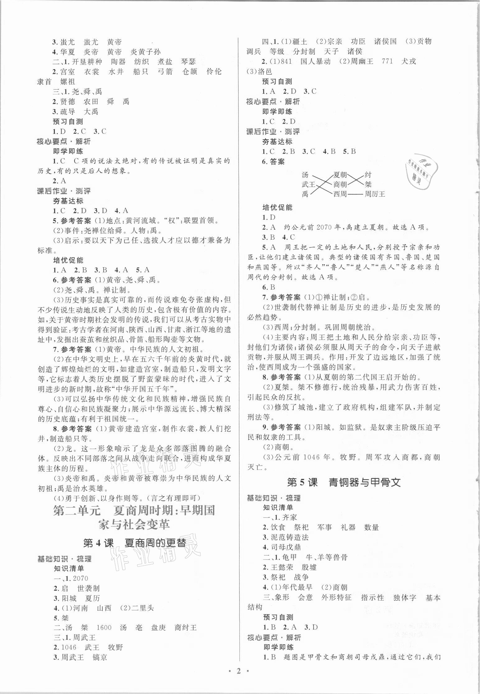 2021年同步解析與測評學(xué)考練七年級歷史上冊人教版廣東專版 參考答案第2頁