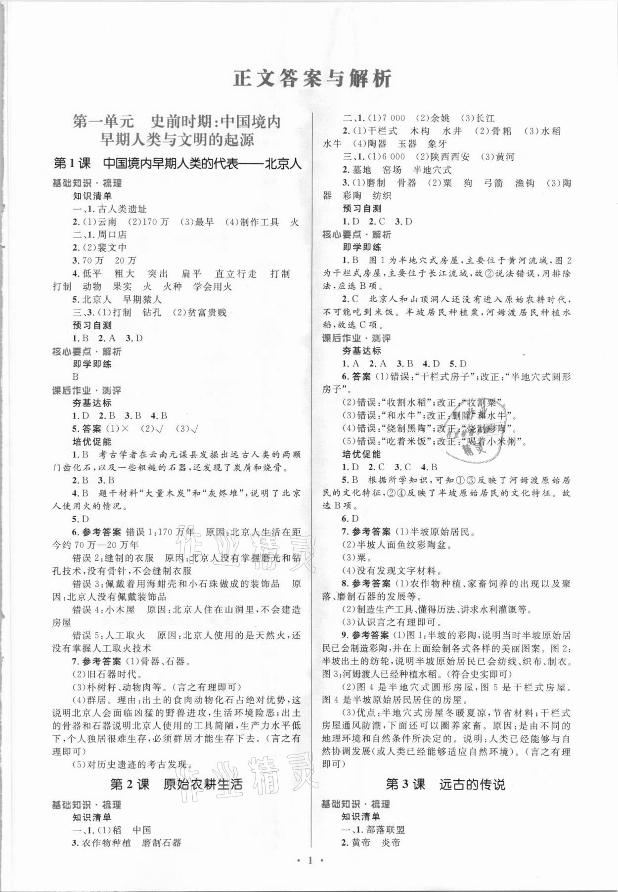 2021年同步解析與測(cè)評(píng)學(xué)考練七年級(jí)歷史上冊(cè)人教版廣東專版 參考答案第1頁