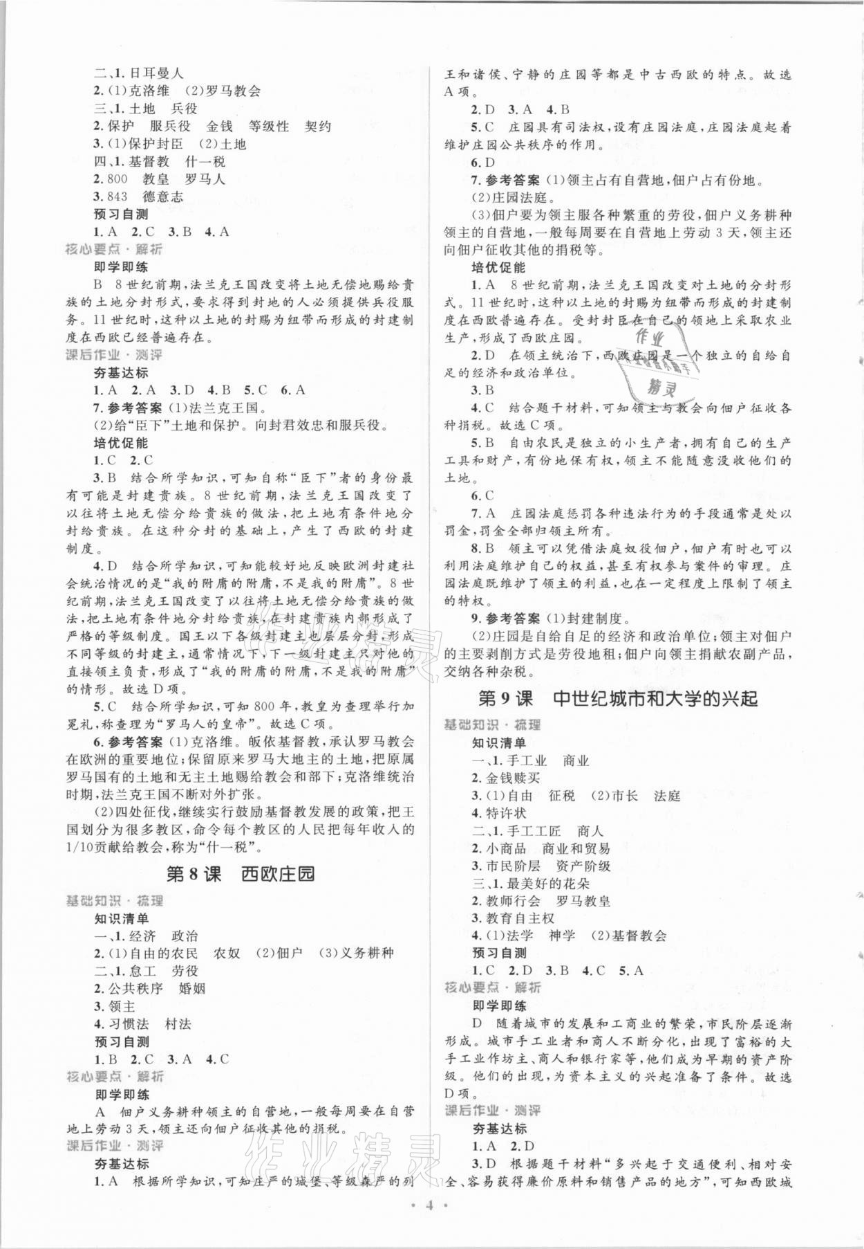 2021年同步解析與測評學考練九年級歷史上冊人教版精編版 參考答案第4頁