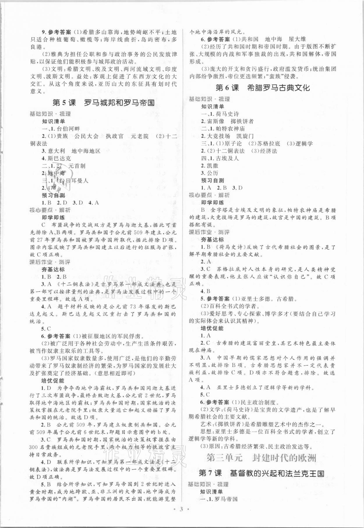 2021年同步解析與測評學考練九年級歷史上冊人教版精編版 參考答案第3頁