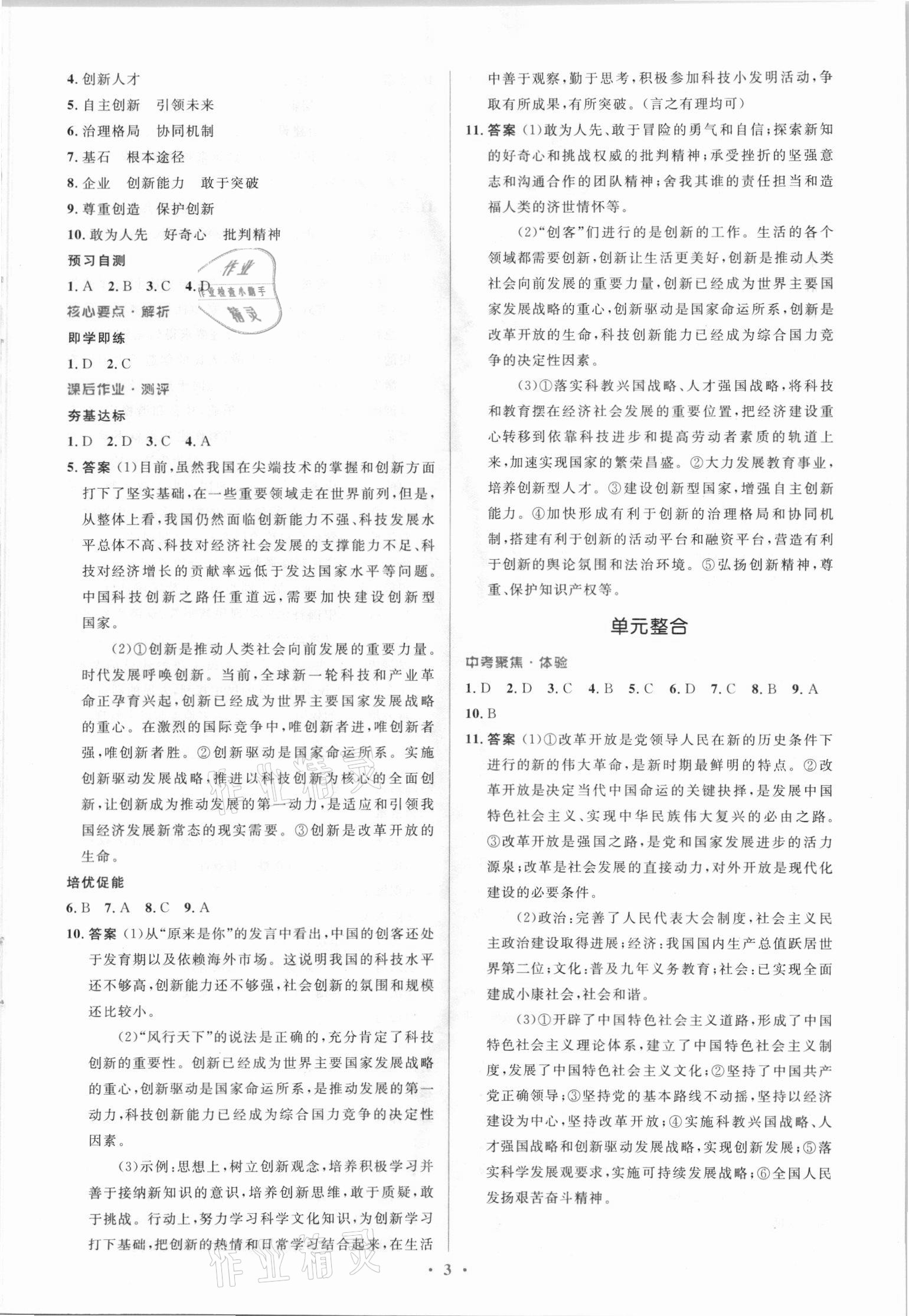 2021年同步解析與測評學(xué)考練九年級道德與法治上冊人教版精編版 參考答案第3頁