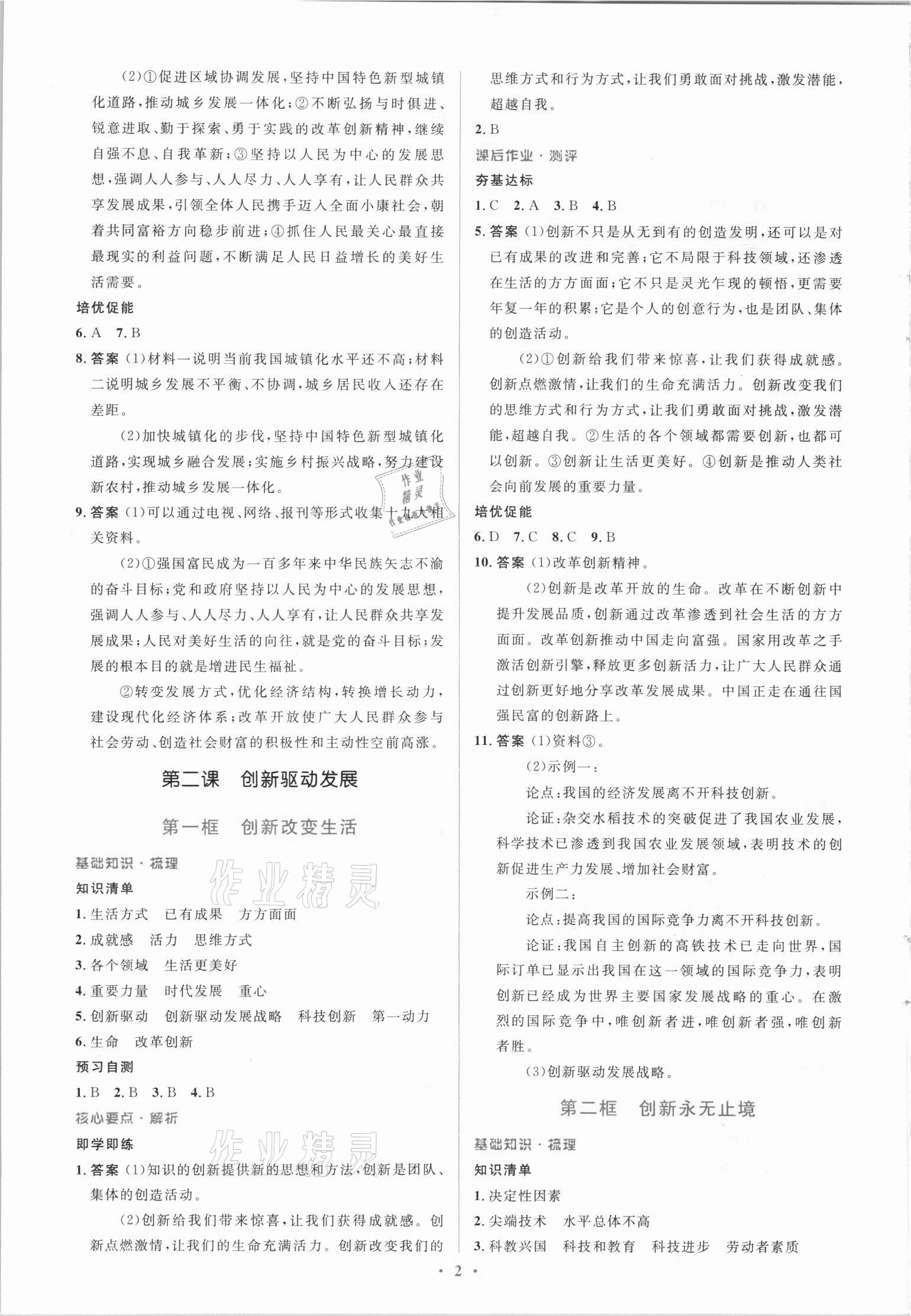 2021年同步解析與測(cè)評(píng)學(xué)考練九年級(jí)道德與法治上冊(cè)人教版精編版 參考答案第2頁