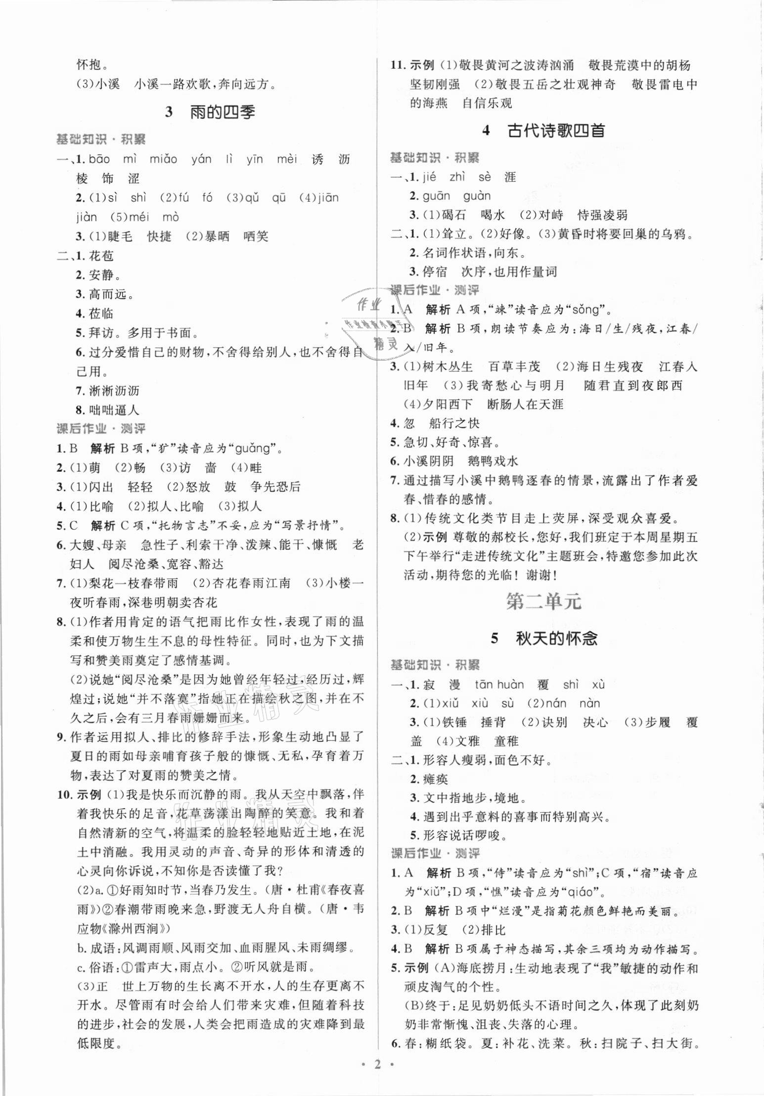 2021年同步解析與測(cè)評(píng)學(xué)考練七年級(jí)語文上冊(cè)人教版精編版 參考答案第2頁