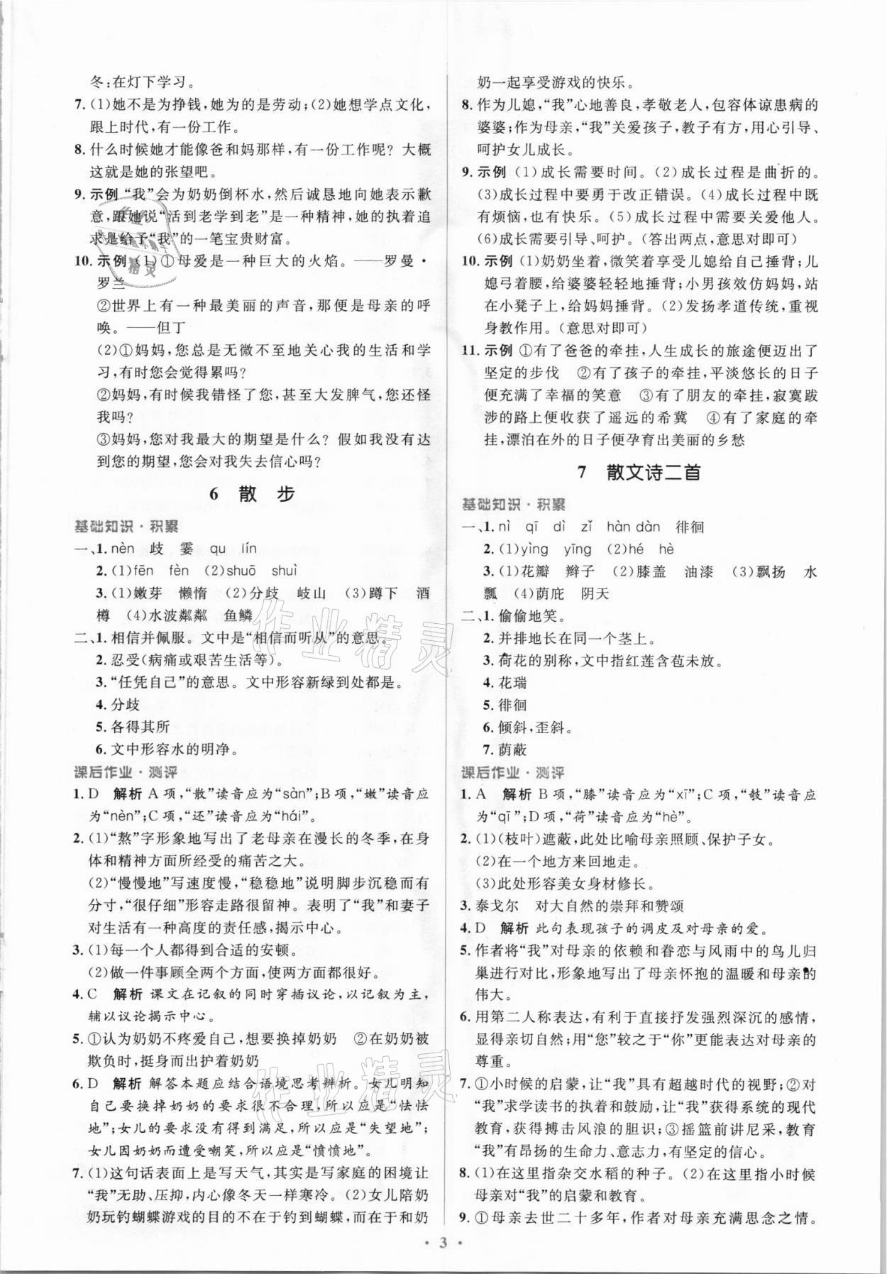 2021年同步解析與測評學(xué)考練七年級語文上冊人教版精編版 參考答案第3頁