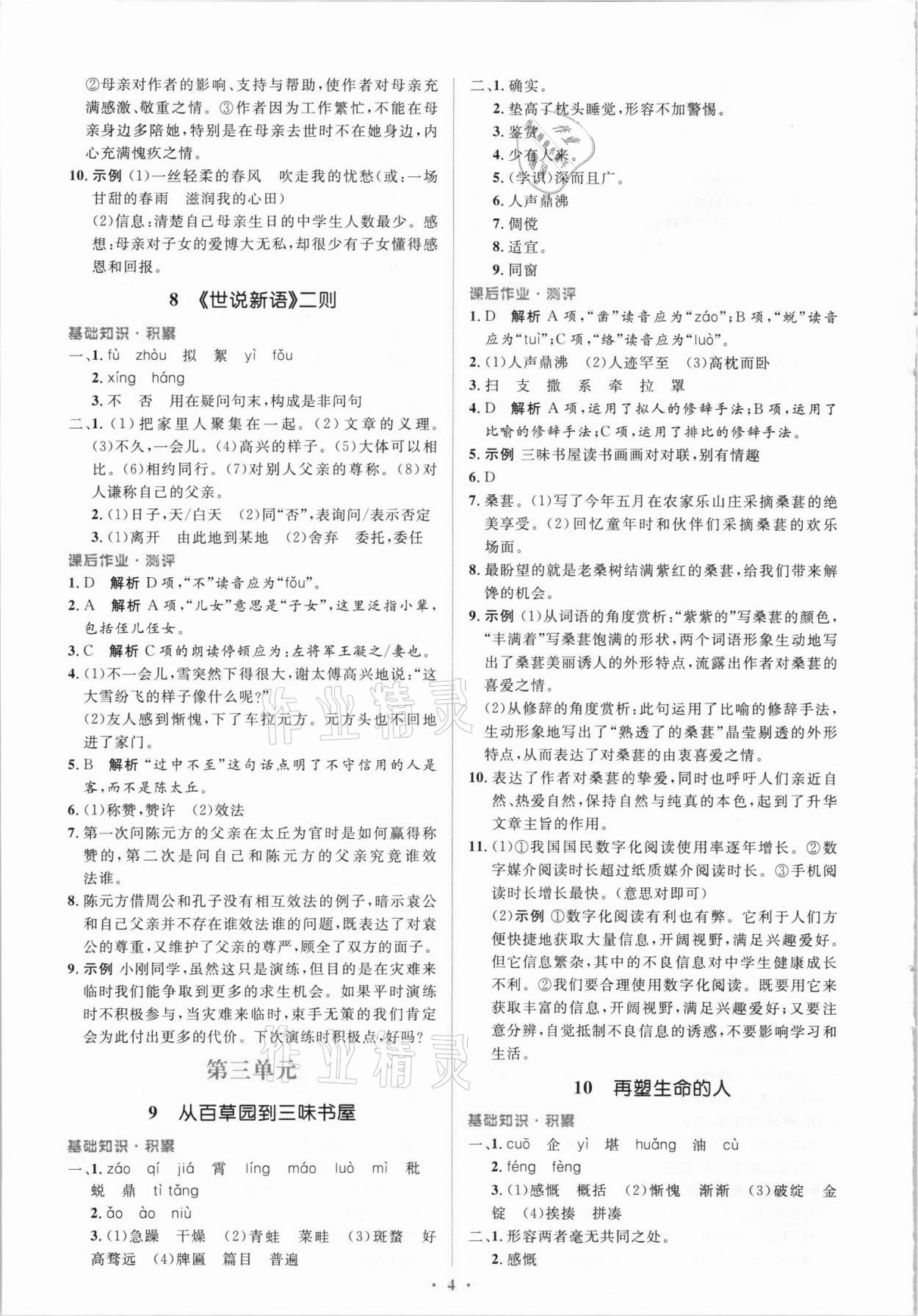 2021年同步解析與測(cè)評(píng)學(xué)考練七年級(jí)語(yǔ)文上冊(cè)人教版精編版 參考答案第4頁(yè)