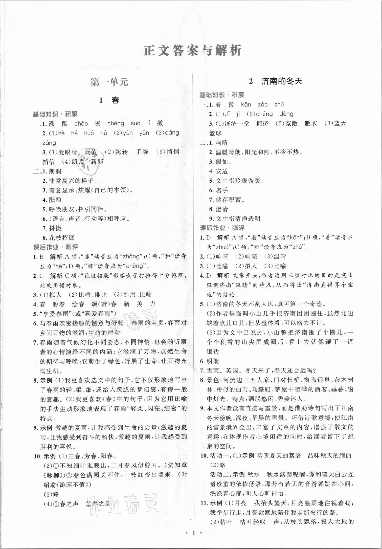 2021年同步解析與測評學(xué)考練七年級語文上冊人教版精編版 參考答案第1頁