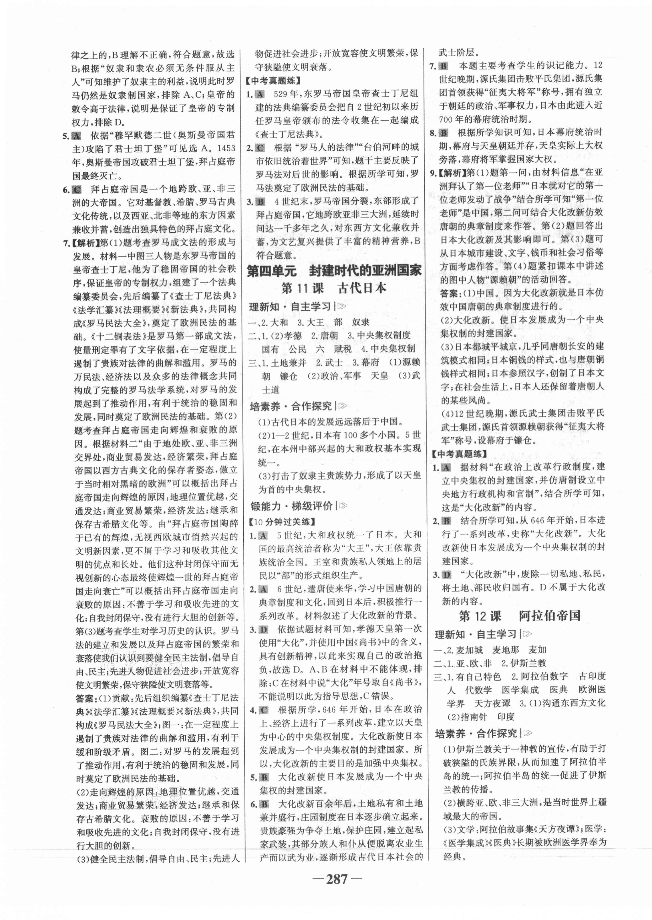 2021年世紀(jì)金榜初中學(xué)習(xí)方略九年級歷史全一冊人教版深圳專版 第7頁