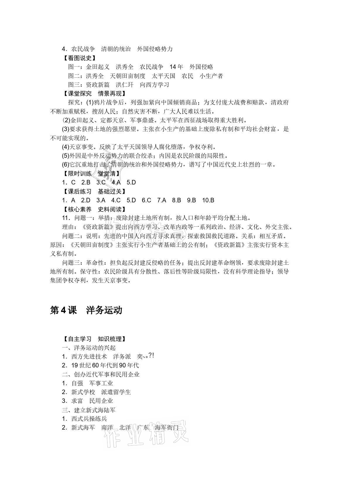 2021年與名師同行八年級(jí)歷史上冊(cè)人教版深圳專版 參考答案第4頁(yè)