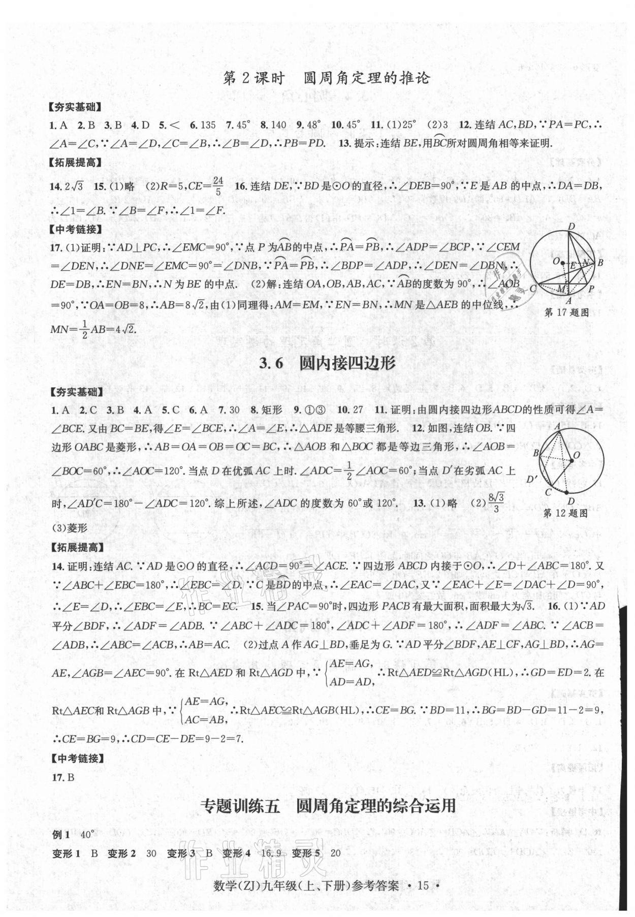 2021年習(xí)題e百課時(shí)訓(xùn)練九年級(jí)數(shù)學(xué)浙教版 參考答案第15頁