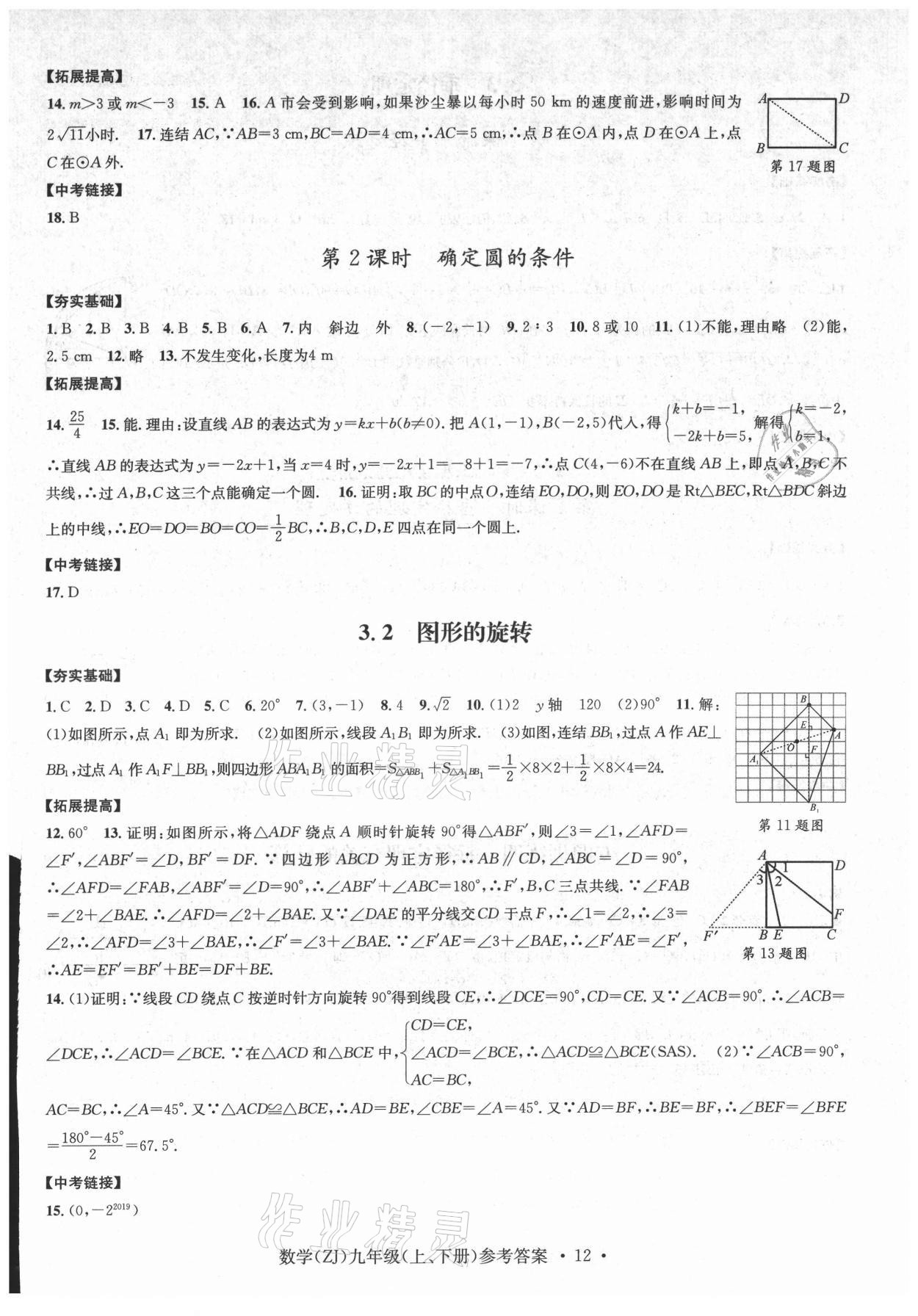 2021年習(xí)題e百課時(shí)訓(xùn)練九年級(jí)數(shù)學(xué)浙教版 參考答案第12頁