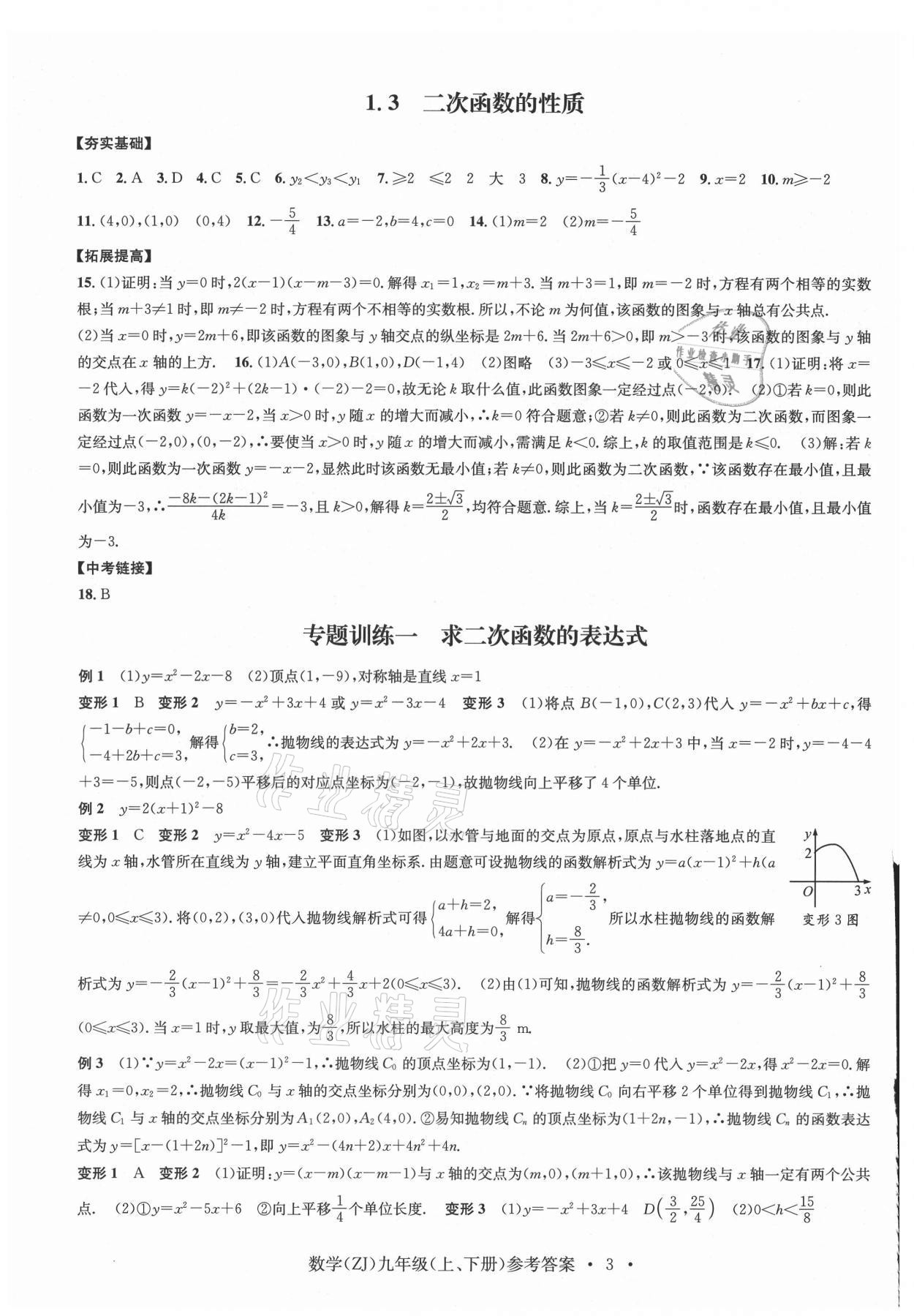 2021年習題e百課時訓練九年級數(shù)學浙教版 參考答案第3頁