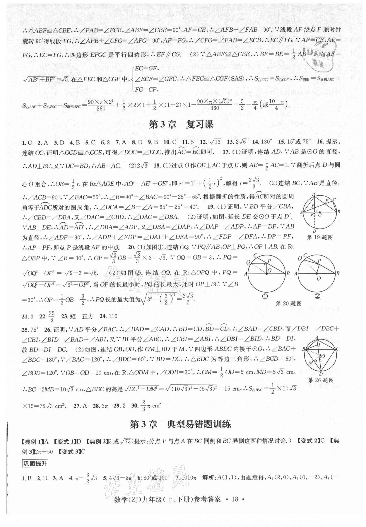 2021年習題e百課時訓練九年級數(shù)學浙教版 參考答案第18頁