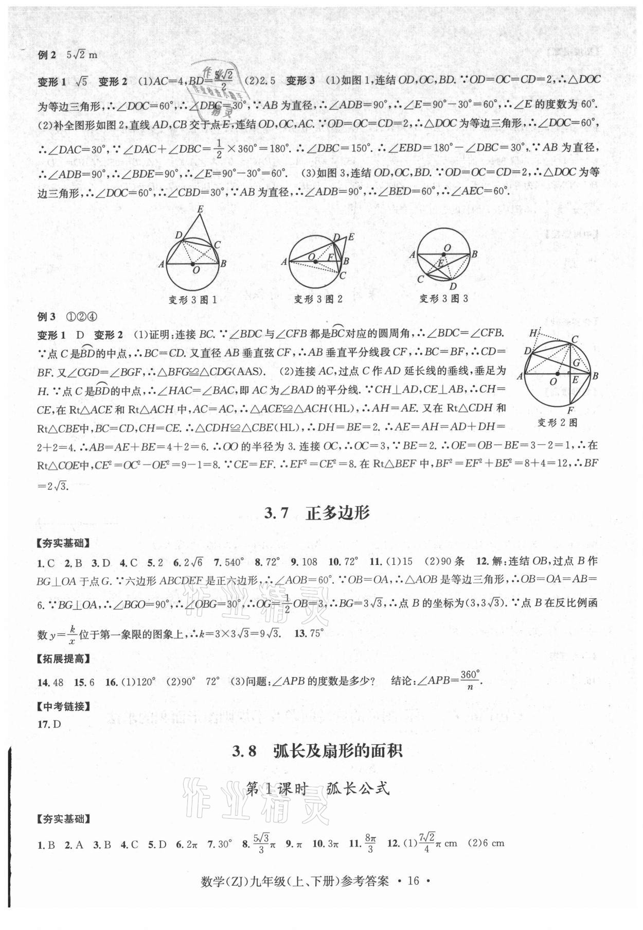 2021年習(xí)題e百課時訓(xùn)練九年級數(shù)學(xué)浙教版 參考答案第16頁