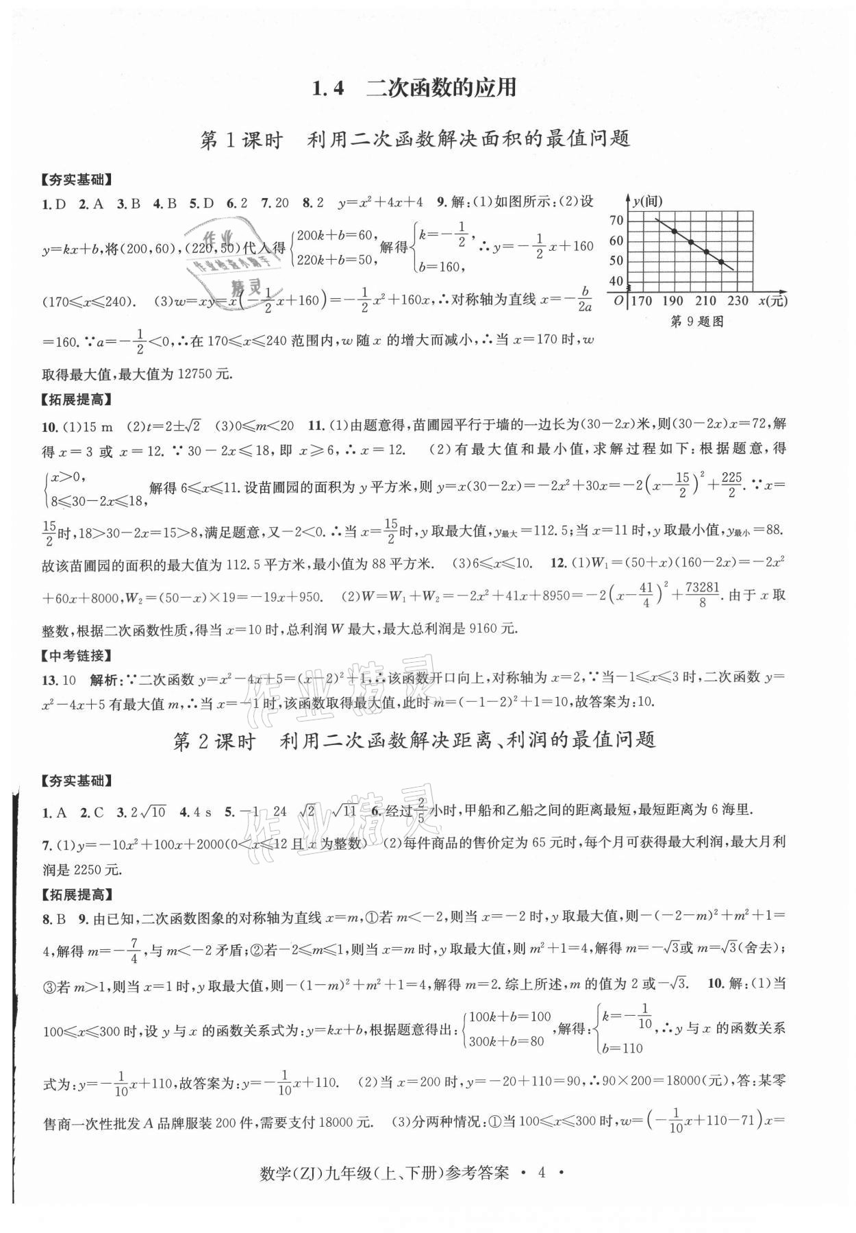 2021年習(xí)題e百課時訓(xùn)練九年級數(shù)學(xué)浙教版 參考答案第4頁