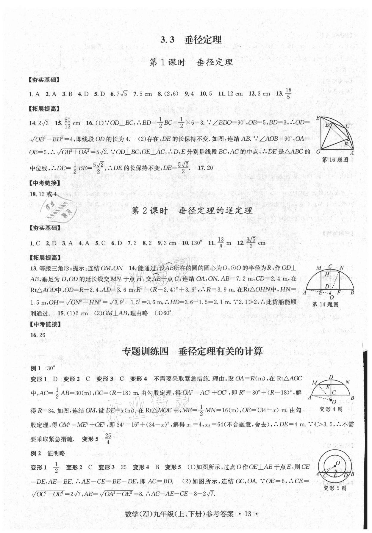 2021年習(xí)題e百課時(shí)訓(xùn)練九年級(jí)數(shù)學(xué)浙教版 參考答案第13頁(yè)