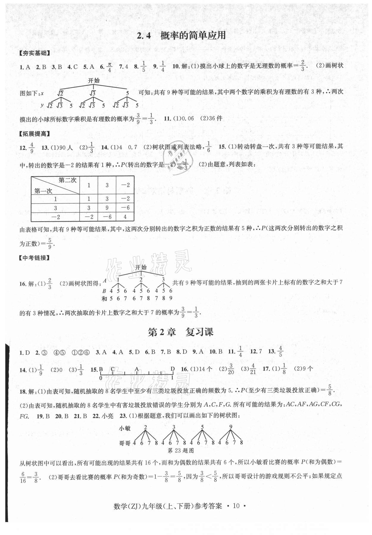 2021年習(xí)題e百課時訓(xùn)練九年級數(shù)學(xué)浙教版 參考答案第10頁