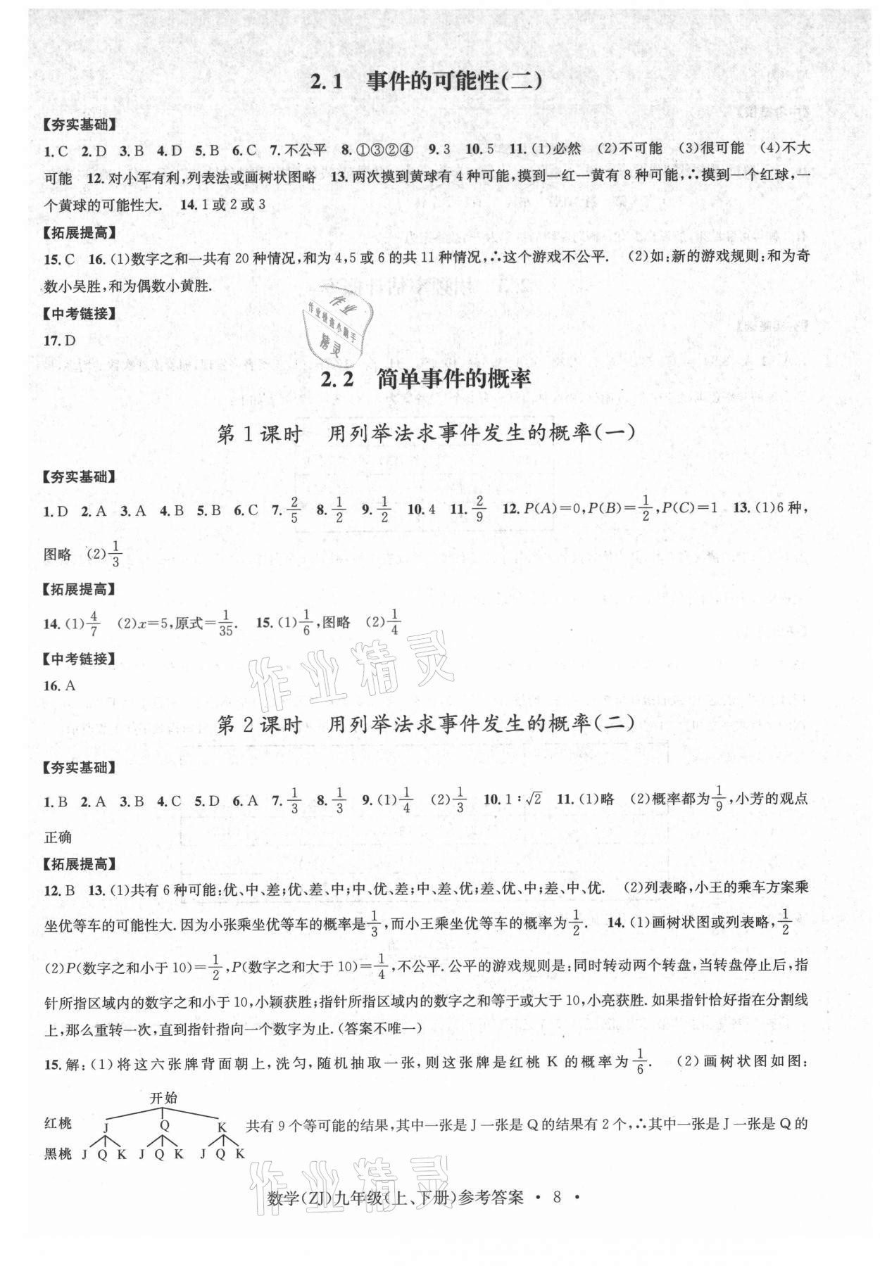 2021年習(xí)題e百課時(shí)訓(xùn)練九年級(jí)數(shù)學(xué)浙教版 參考答案第8頁(yè)