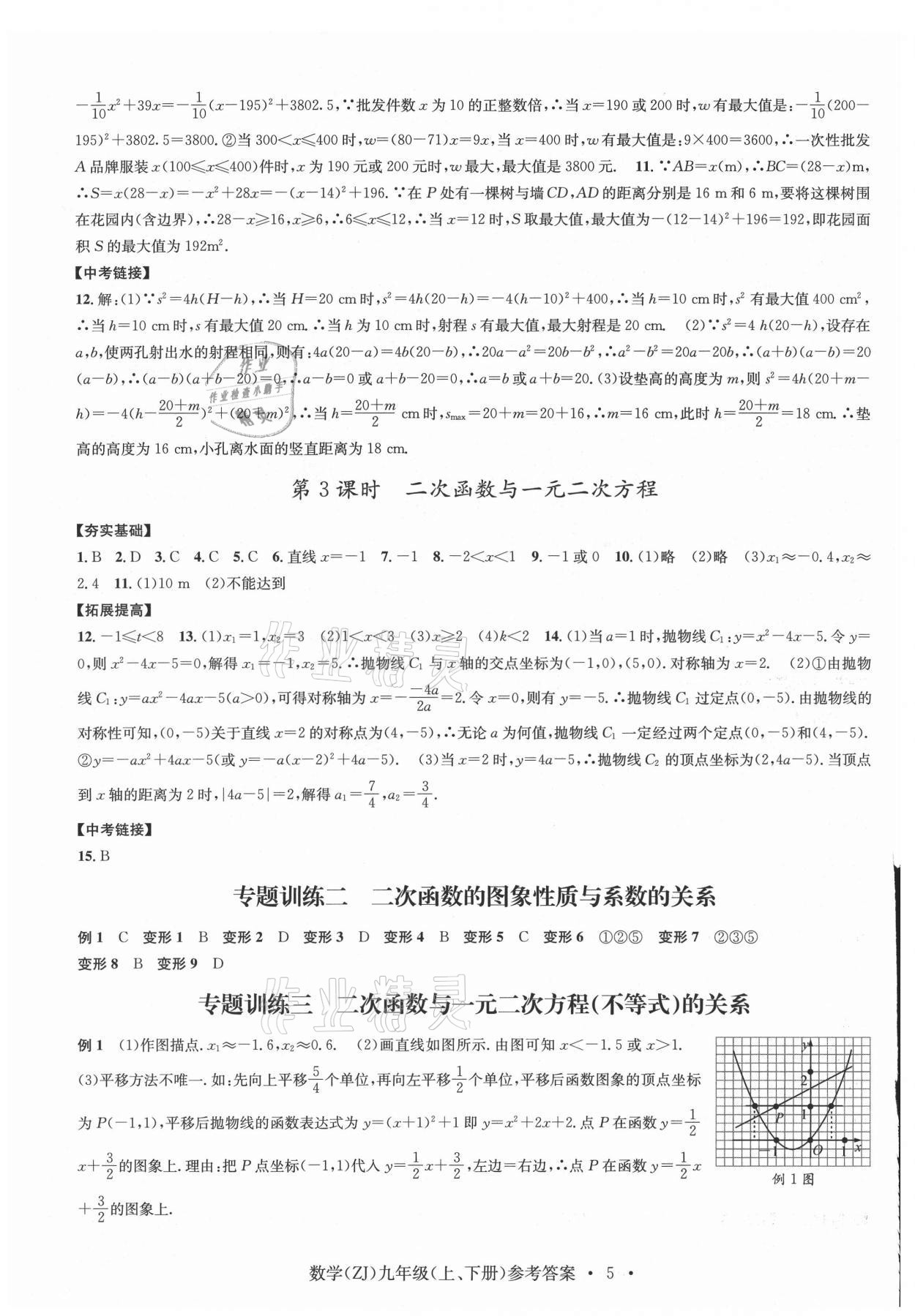 2021年習(xí)題e百課時(shí)訓(xùn)練九年級(jí)數(shù)學(xué)浙教版 參考答案第5頁(yè)