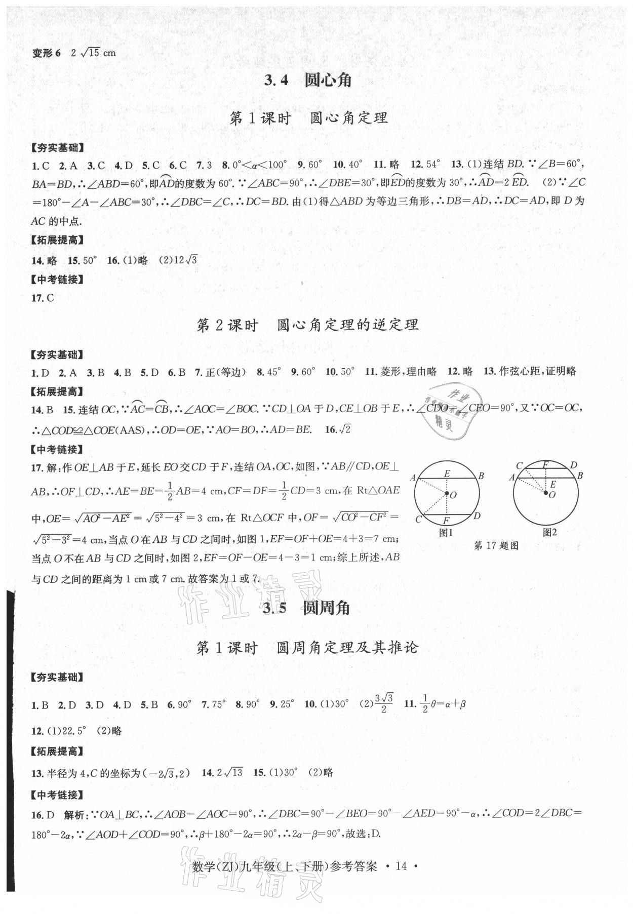 2021年習題e百課時訓練九年級數學浙教版 參考答案第14頁