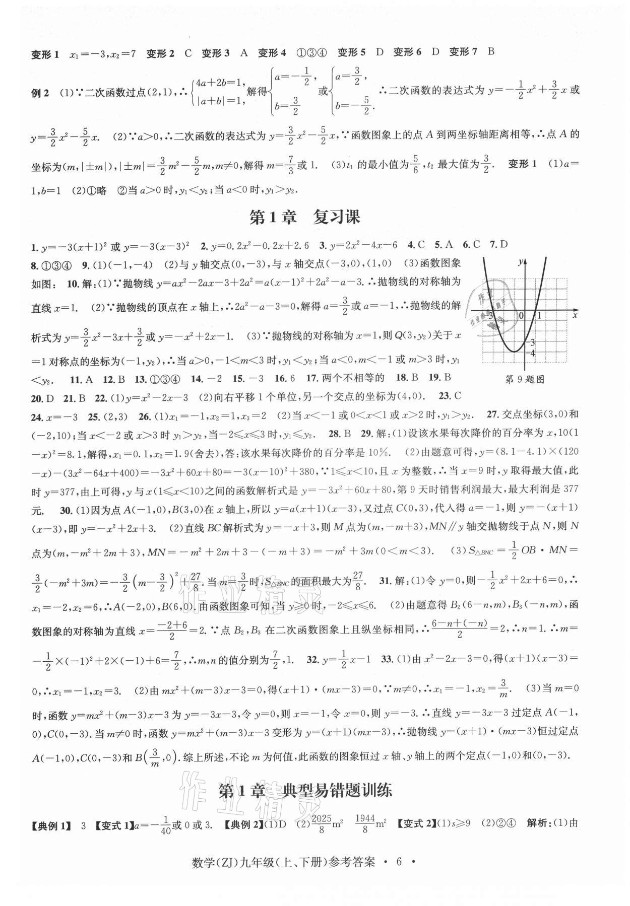 2021年習(xí)題e百課時(shí)訓(xùn)練九年級(jí)數(shù)學(xué)浙教版 參考答案第6頁(yè)