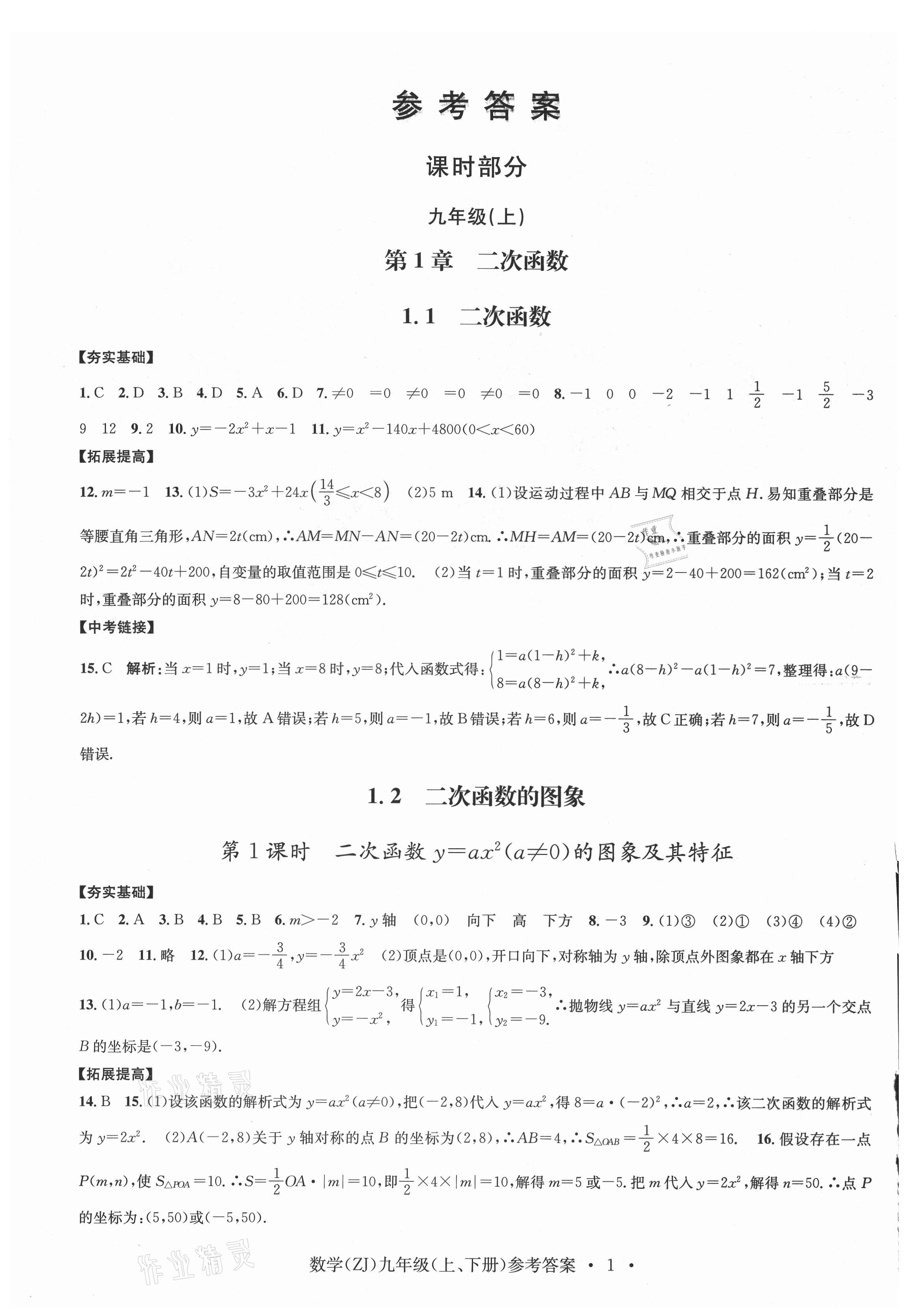 2021年習(xí)題e百課時訓(xùn)練九年級數(shù)學(xué)浙教版 參考答案第1頁