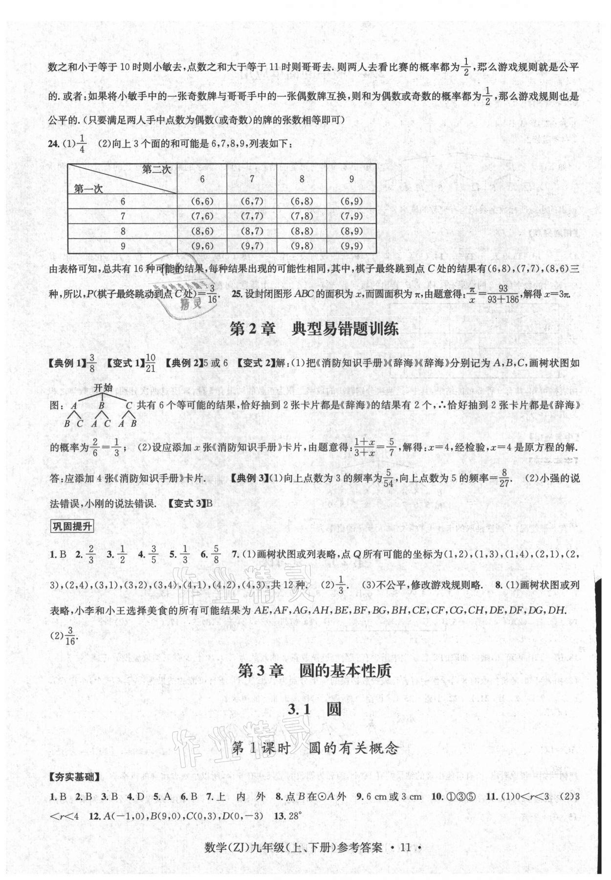 2021年習(xí)題e百課時(shí)訓(xùn)練九年級(jí)數(shù)學(xué)浙教版 參考答案第11頁