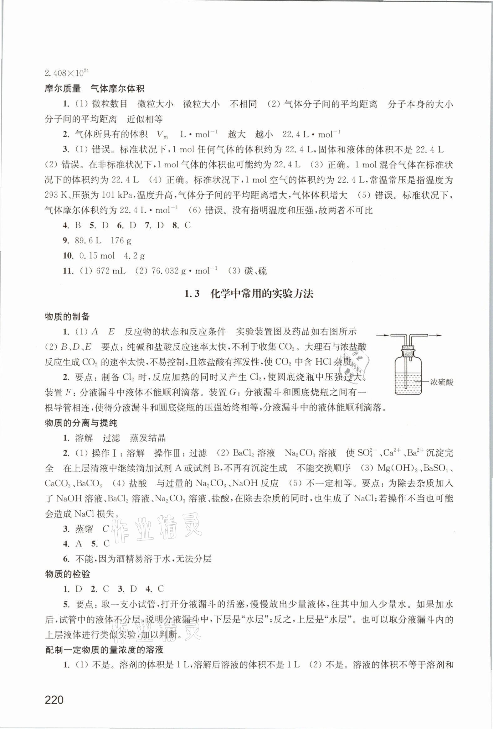 2021年練習(xí)部分高中化學(xué)必修第一冊滬教版 參考答案第6頁