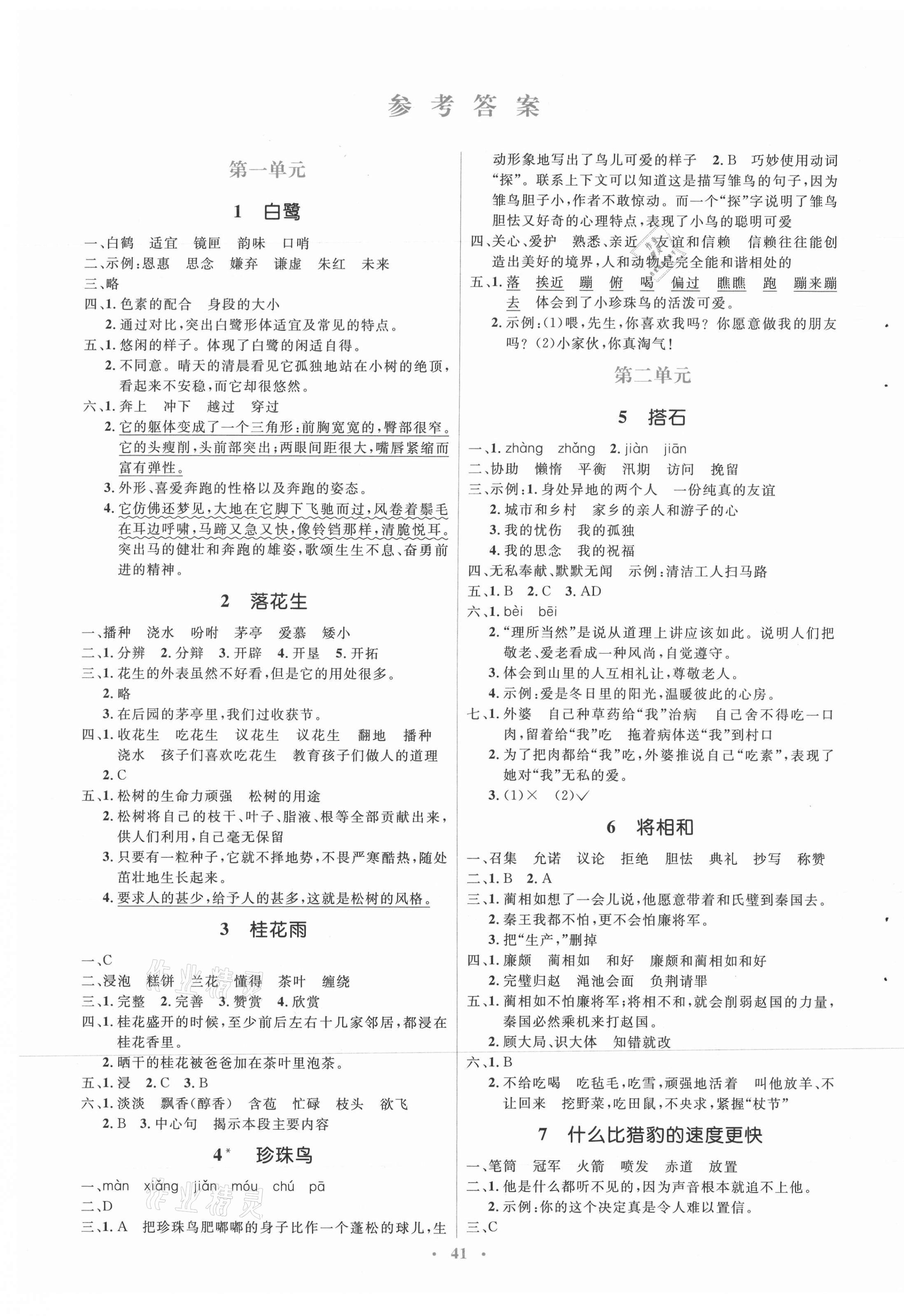 2021年人教金學(xué)典同步解析與測評學(xué)考練五年級語文上冊人教版 第1頁