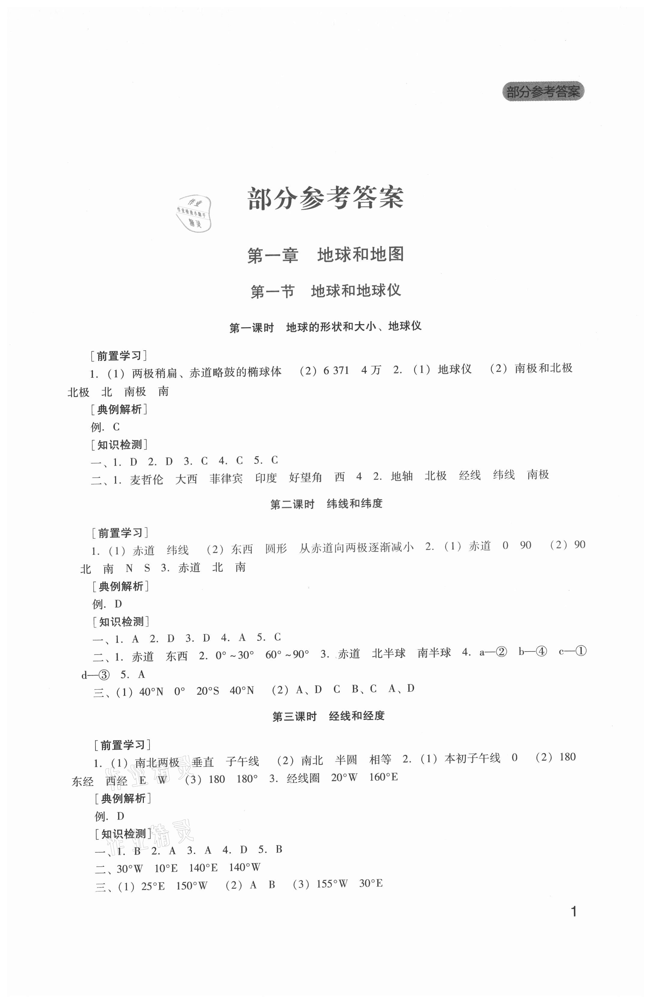 2021年新课程实践与探究丛书七年级地理上册人教版 第1页