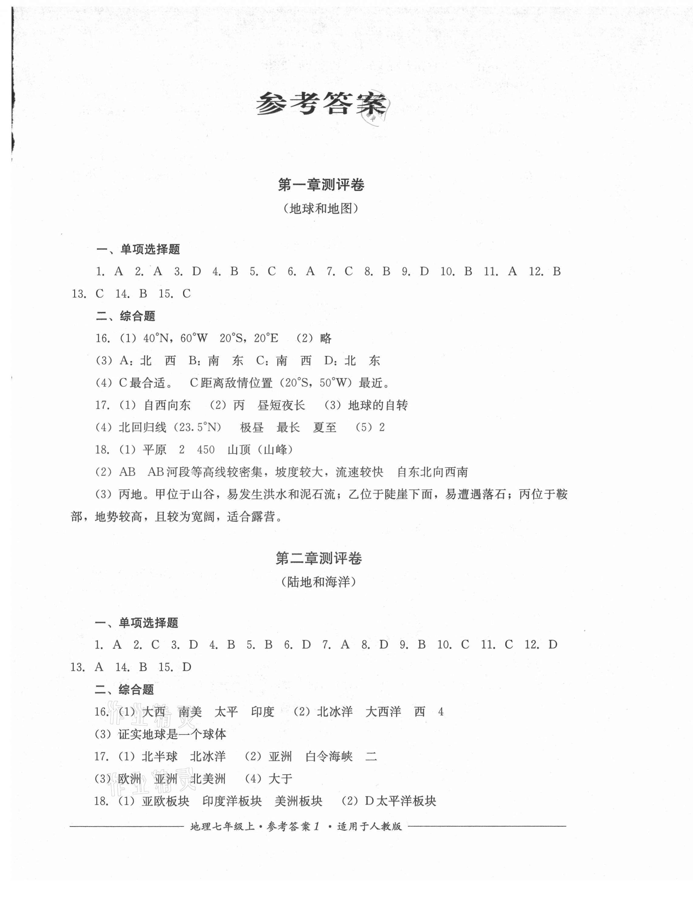 2021年单元测评七年级地理上册人教版四川教育出版社 第1页