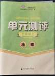 2021年单元测评七年级地理上册人教版四川教育出版社